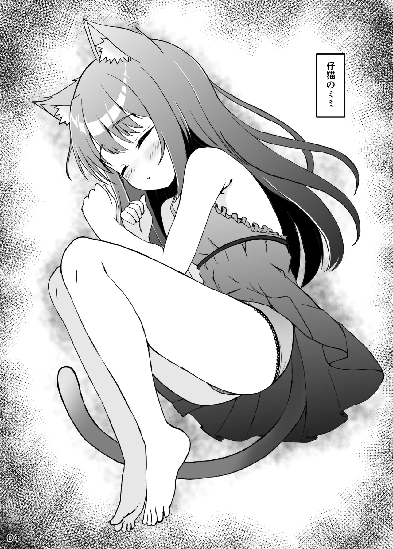 仔猫との性活 ミミとの暮らし Page.3