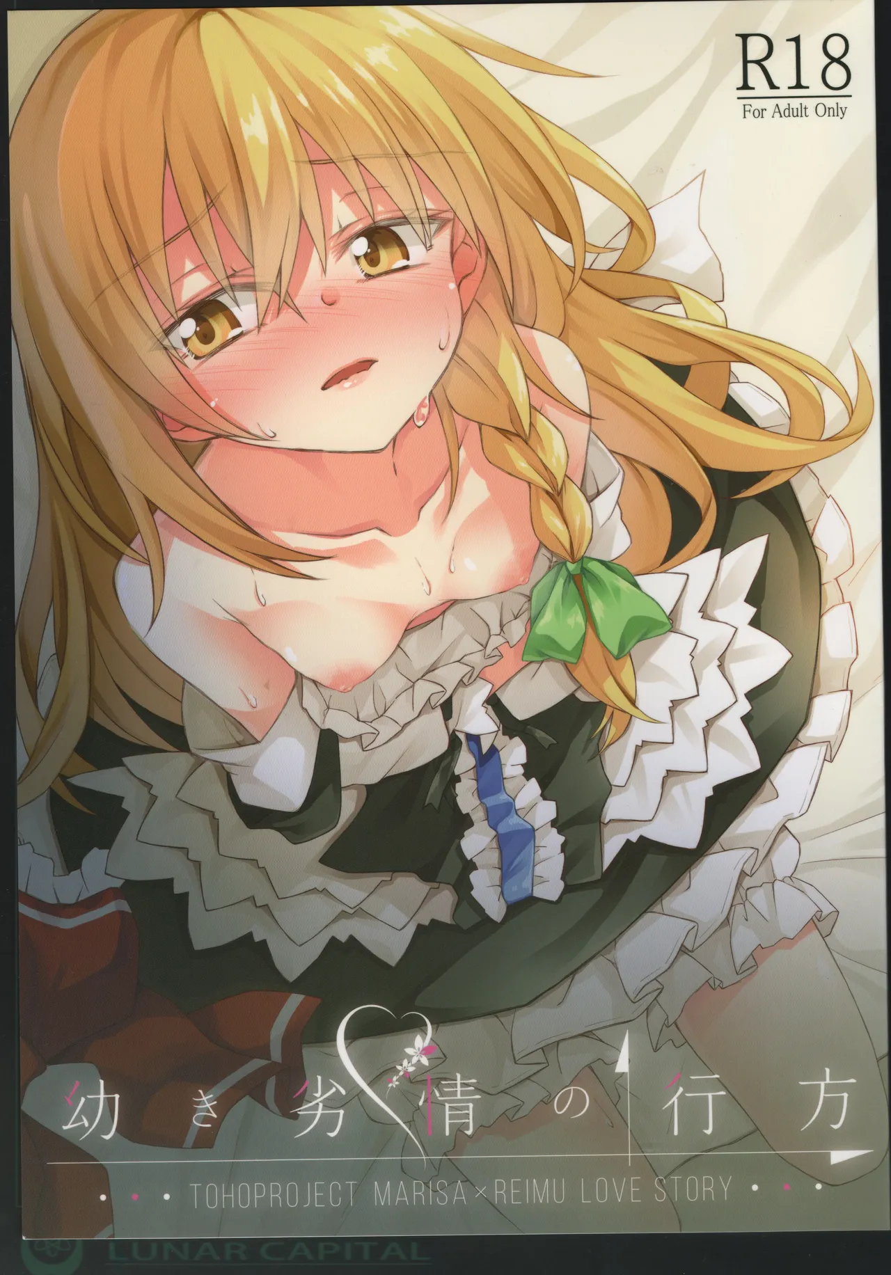 幼き劣情の行方
