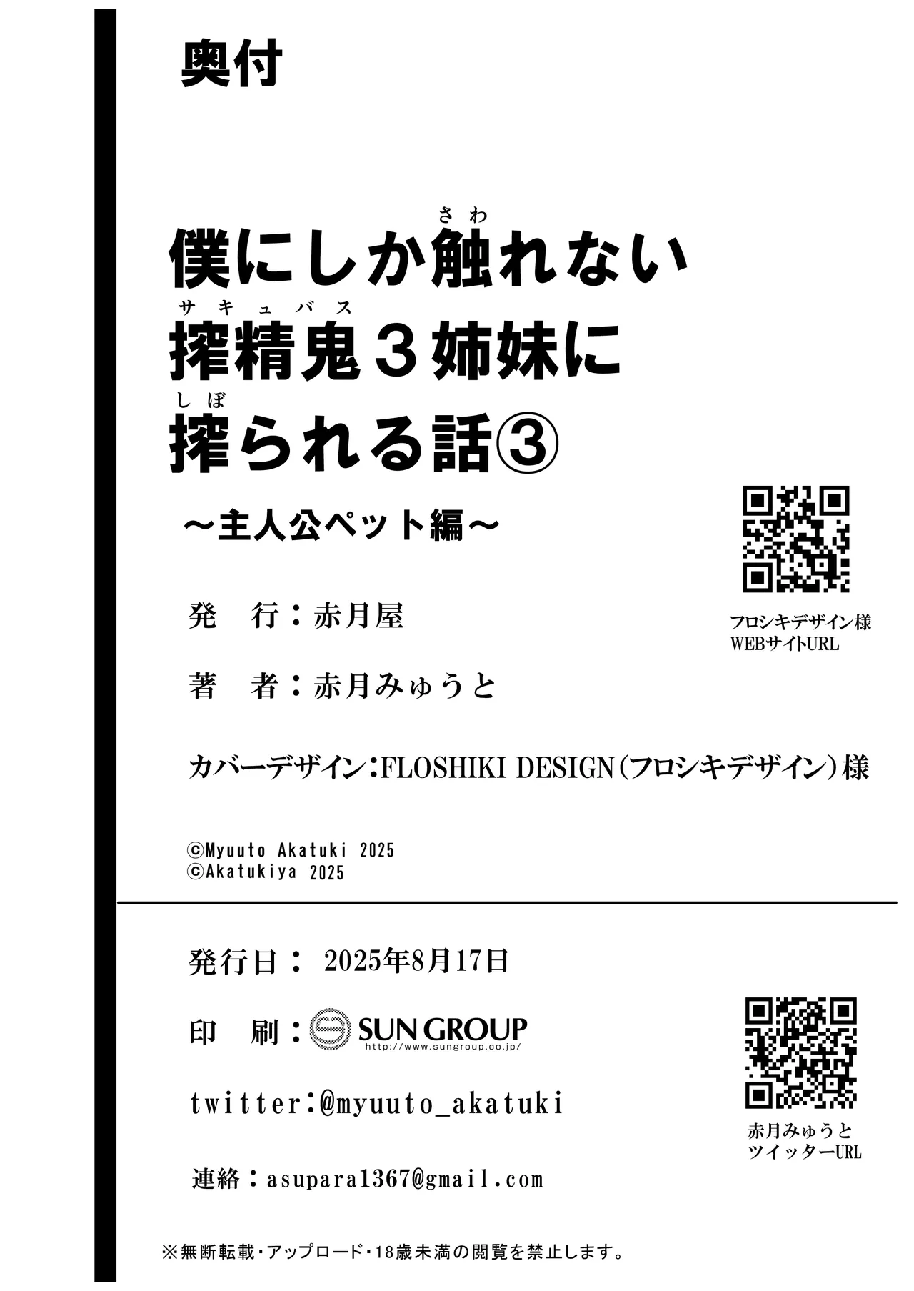 僕にしか触れないサキュバス三姉妹に搾られる話3 Page.109