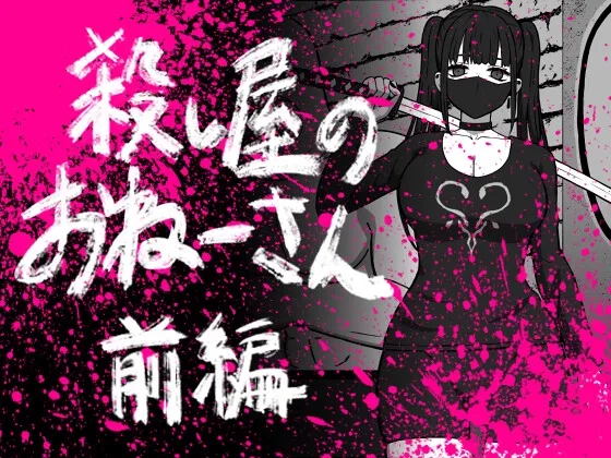 殺し屋のおねーさん 前編
