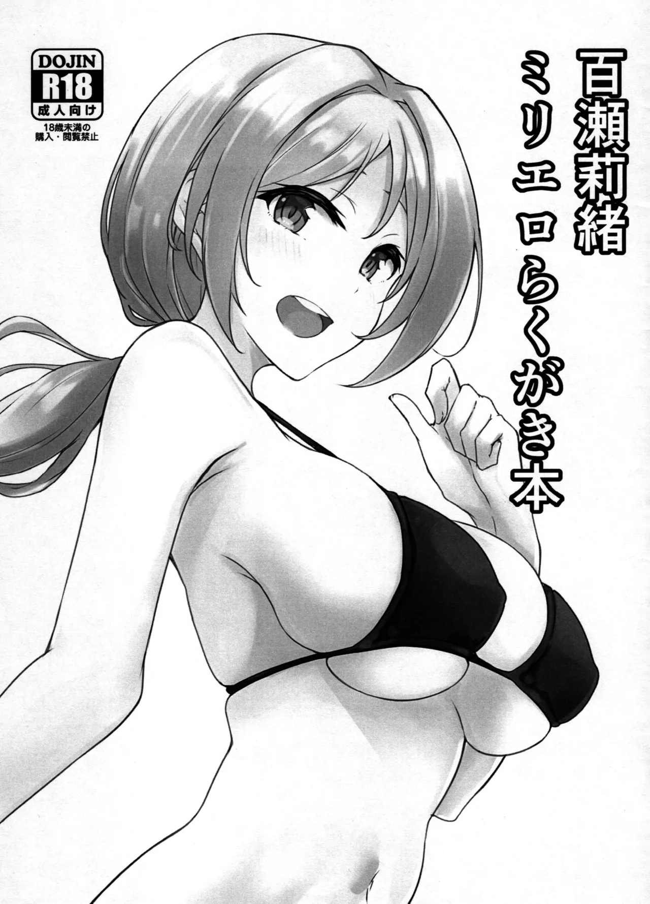 百瀬莉緒ミリエロらくがき本