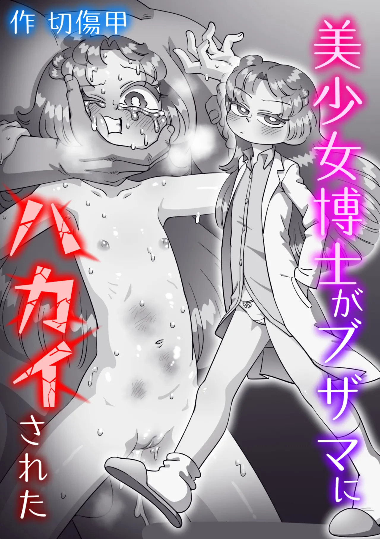 美少女博士がブザマにハカイされた Page.90