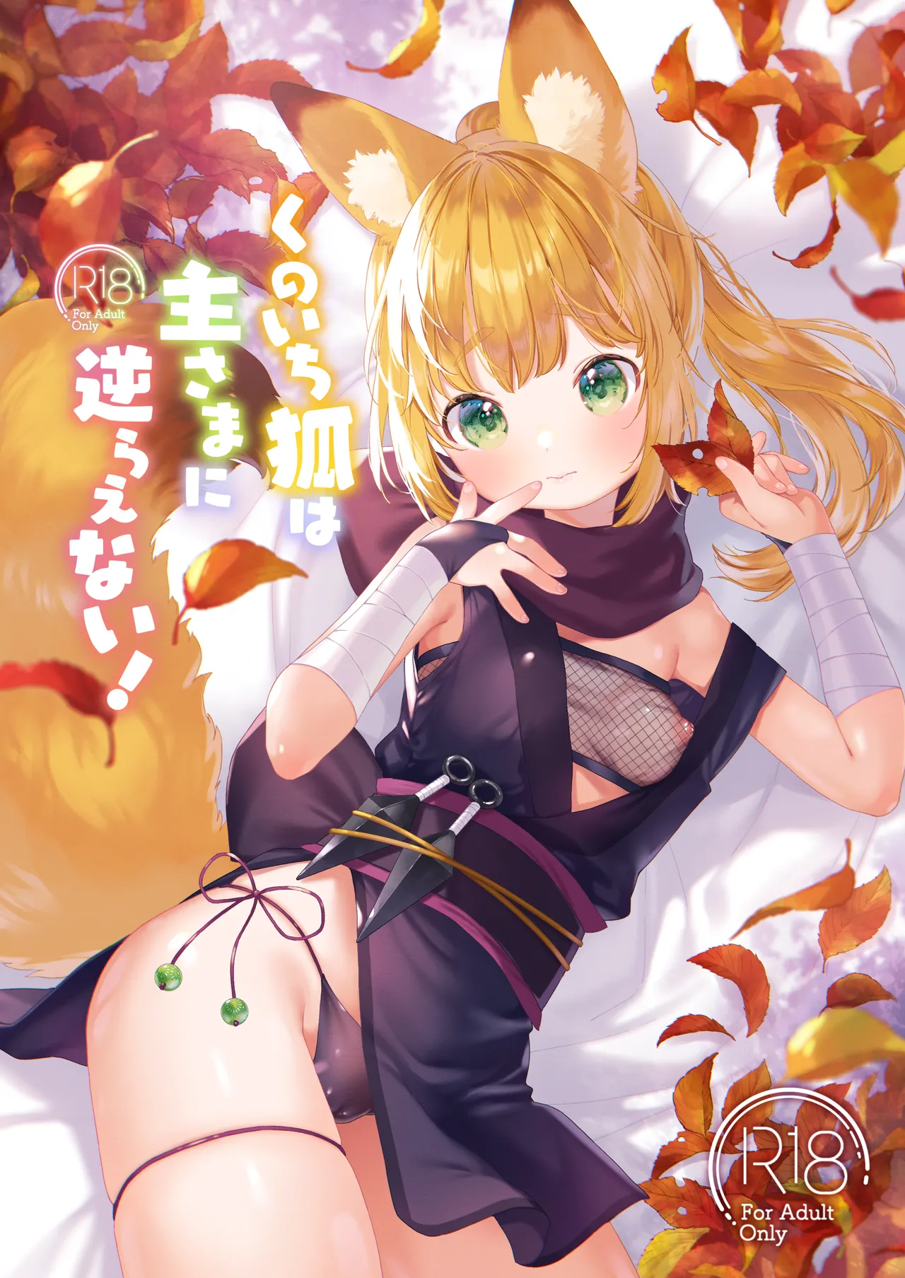 くのいち狐は主さまに逆らえない!