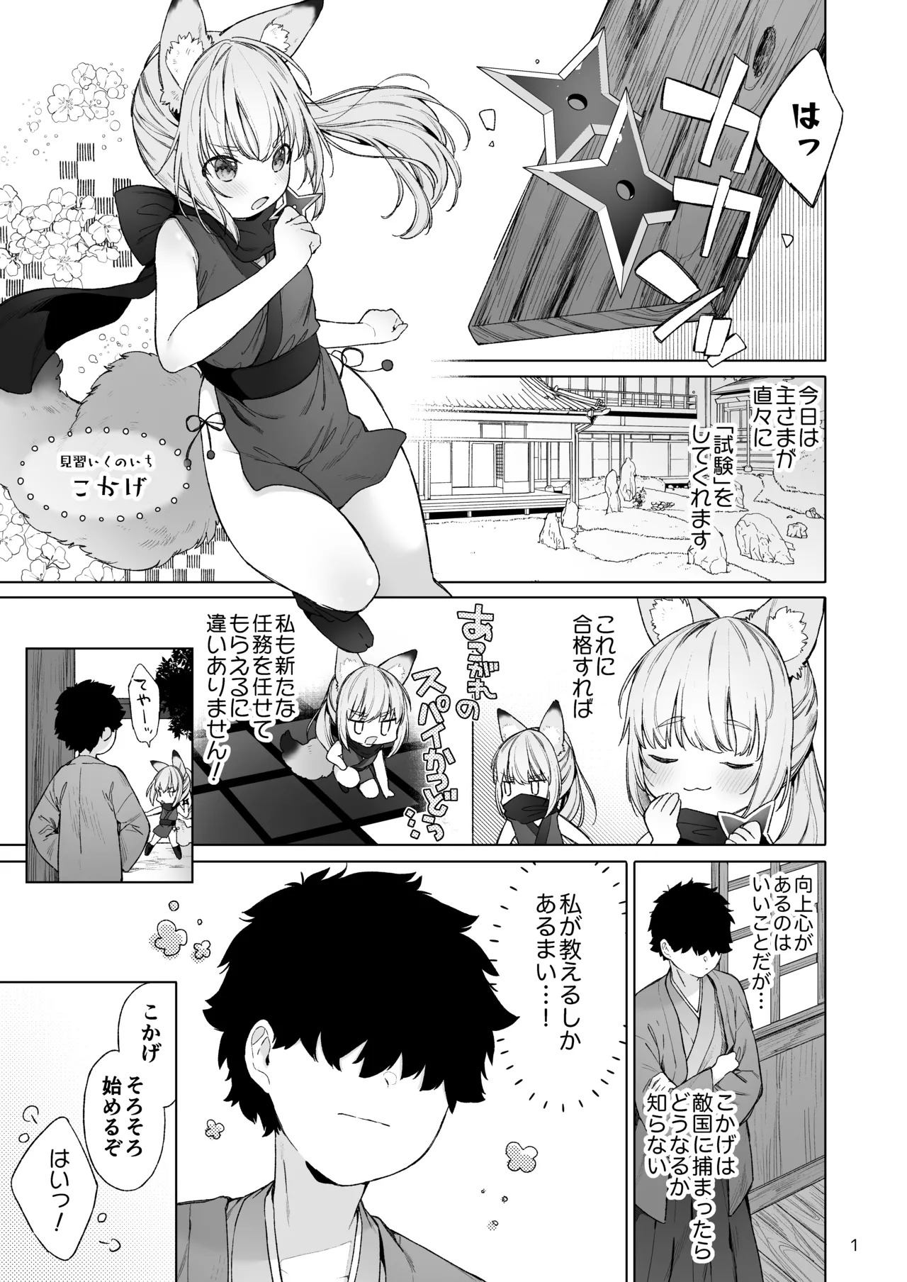 くのいち狐は主さまに逆らえない！ Page.2