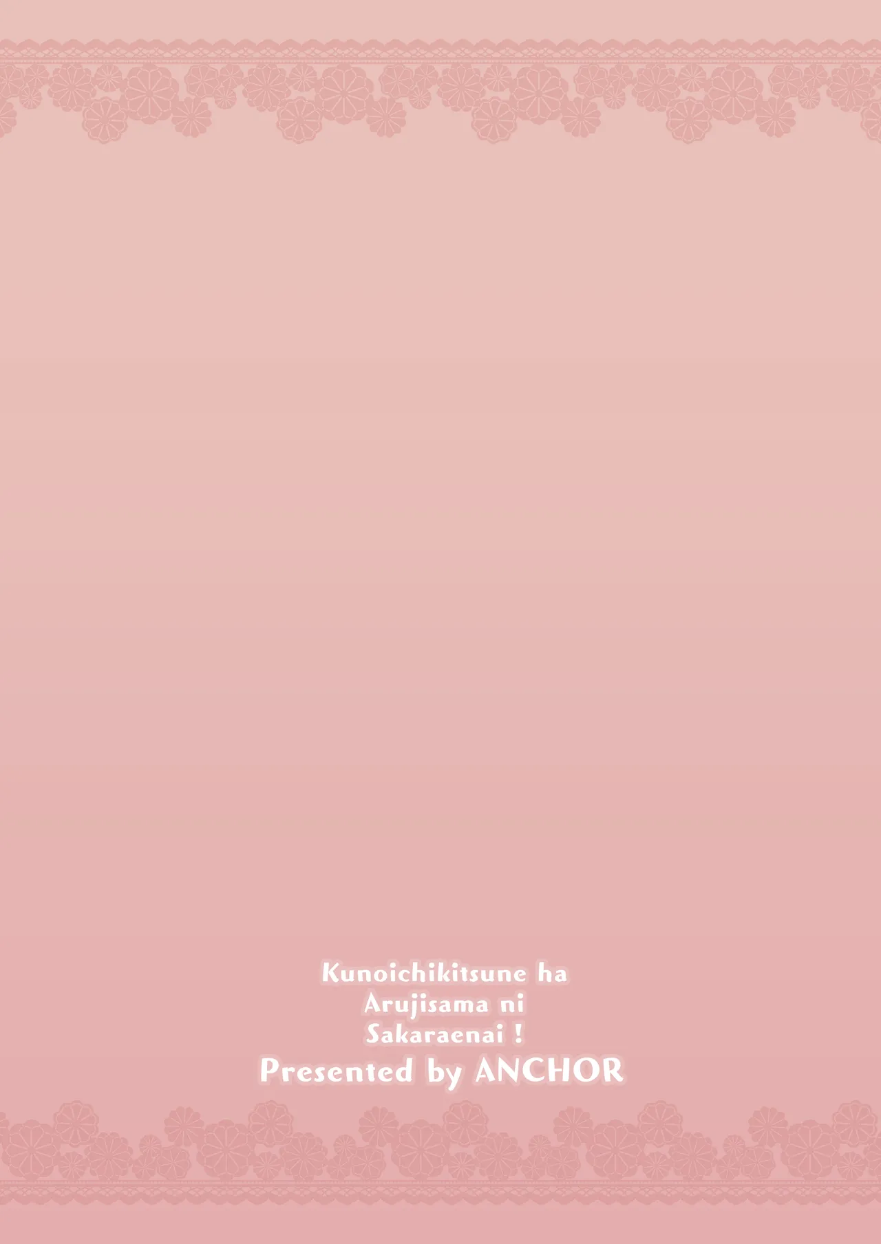 くのいち狐は主さまに逆らえない！ Page.20
