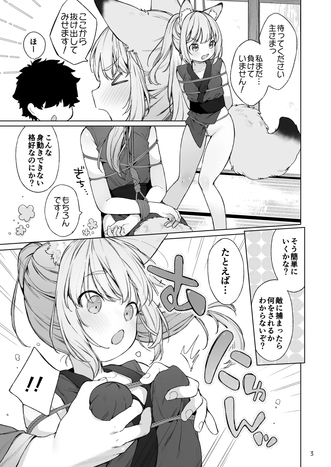 くのいち狐は主さまに逆らえない！ Page.4