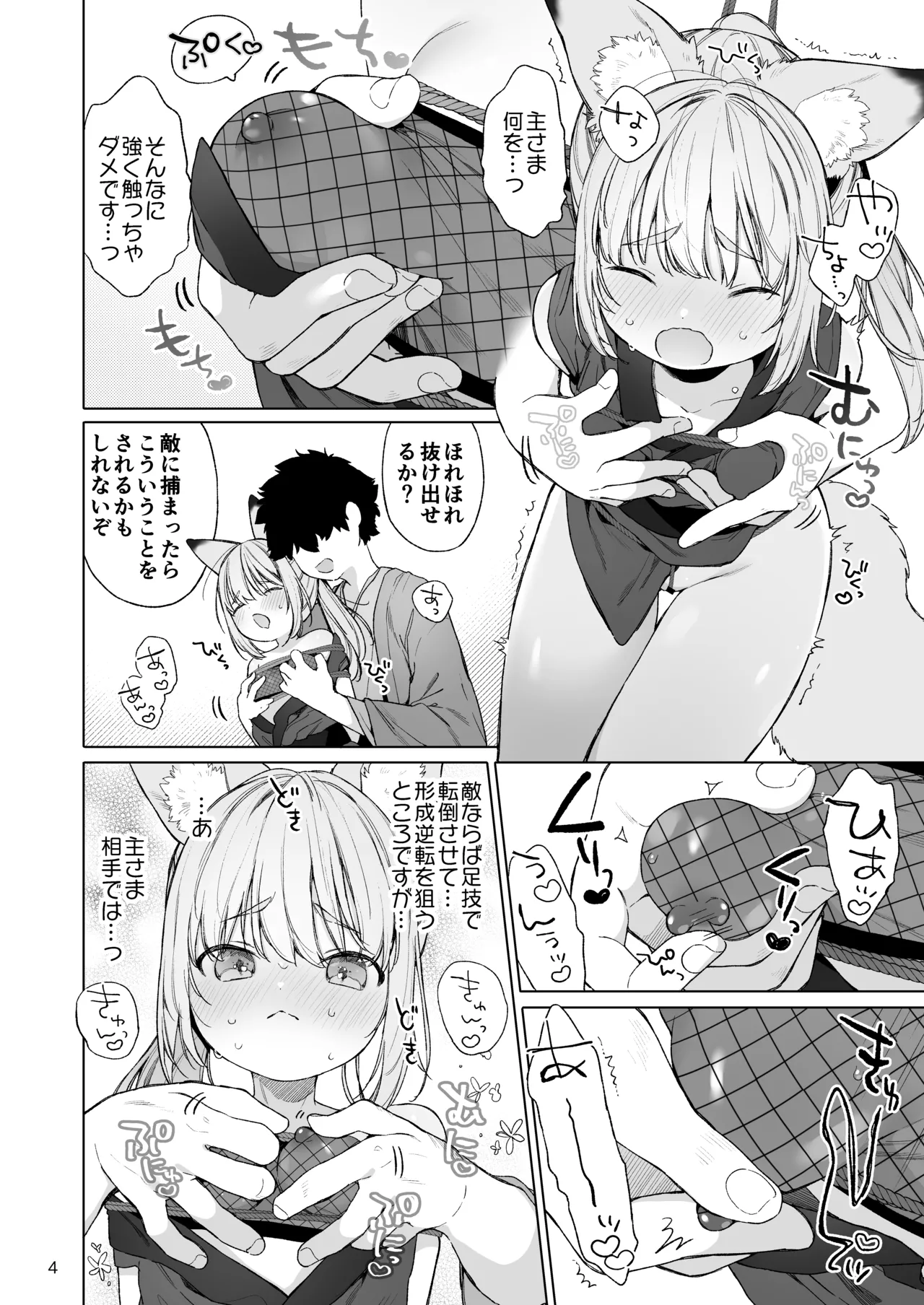 くのいち狐は主さまに逆らえない！ Page.5