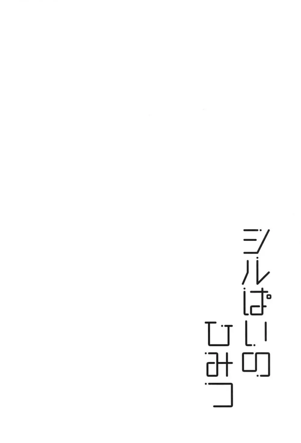 シルぱいのひみつ Page.3