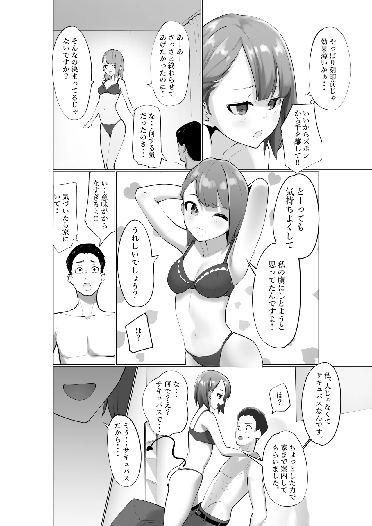 生意気サキュバスと絶倫童貞 Page.6