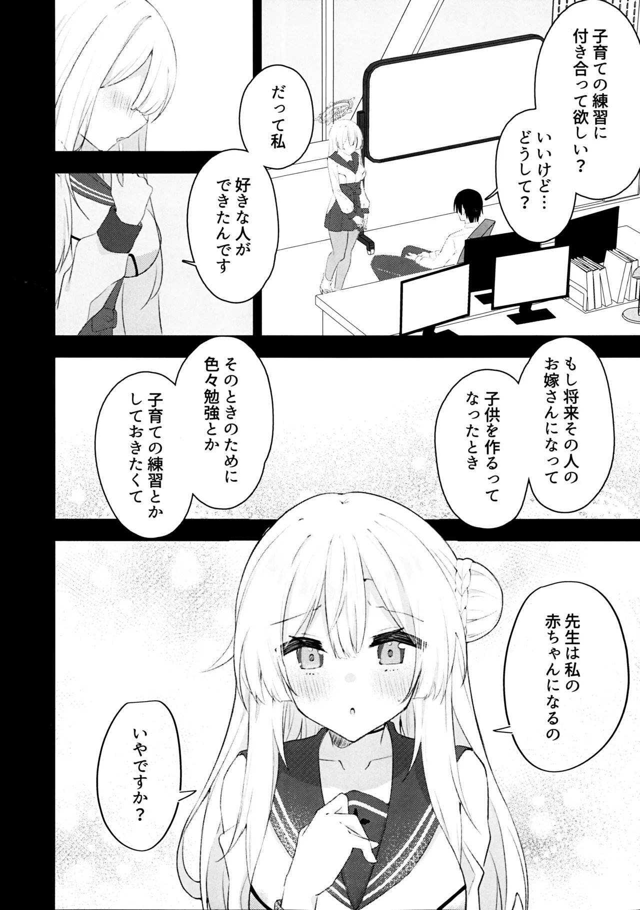 水羽ミモリと子育て練習 Page.3