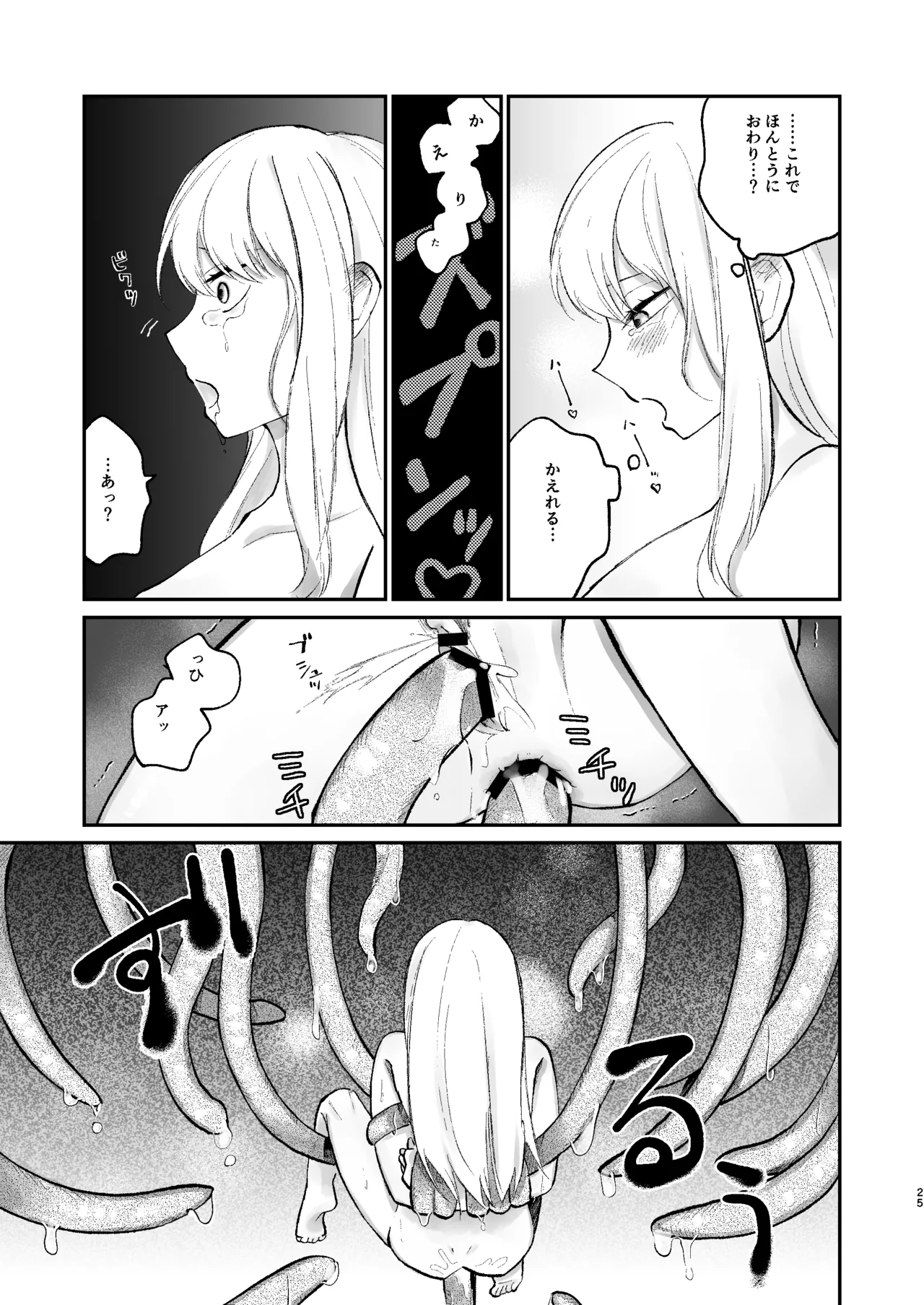 何も知らない女の子 触手のために捧げます Page.24