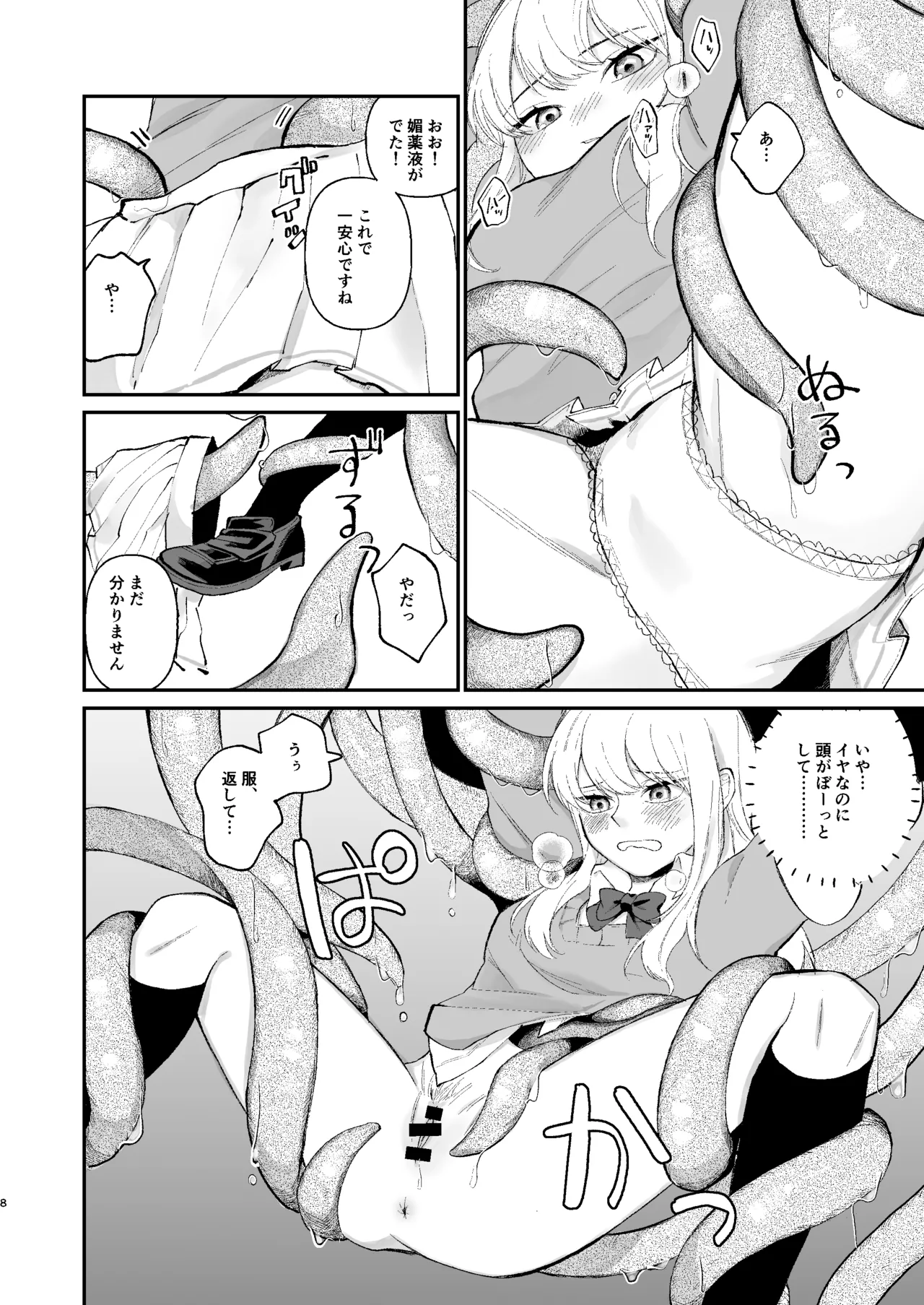 何も知らない女の子 触手のために捧げます Page.7