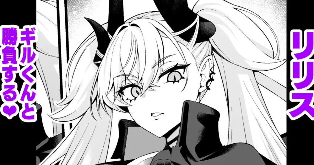 リリス、ギルくんと勝負する❤