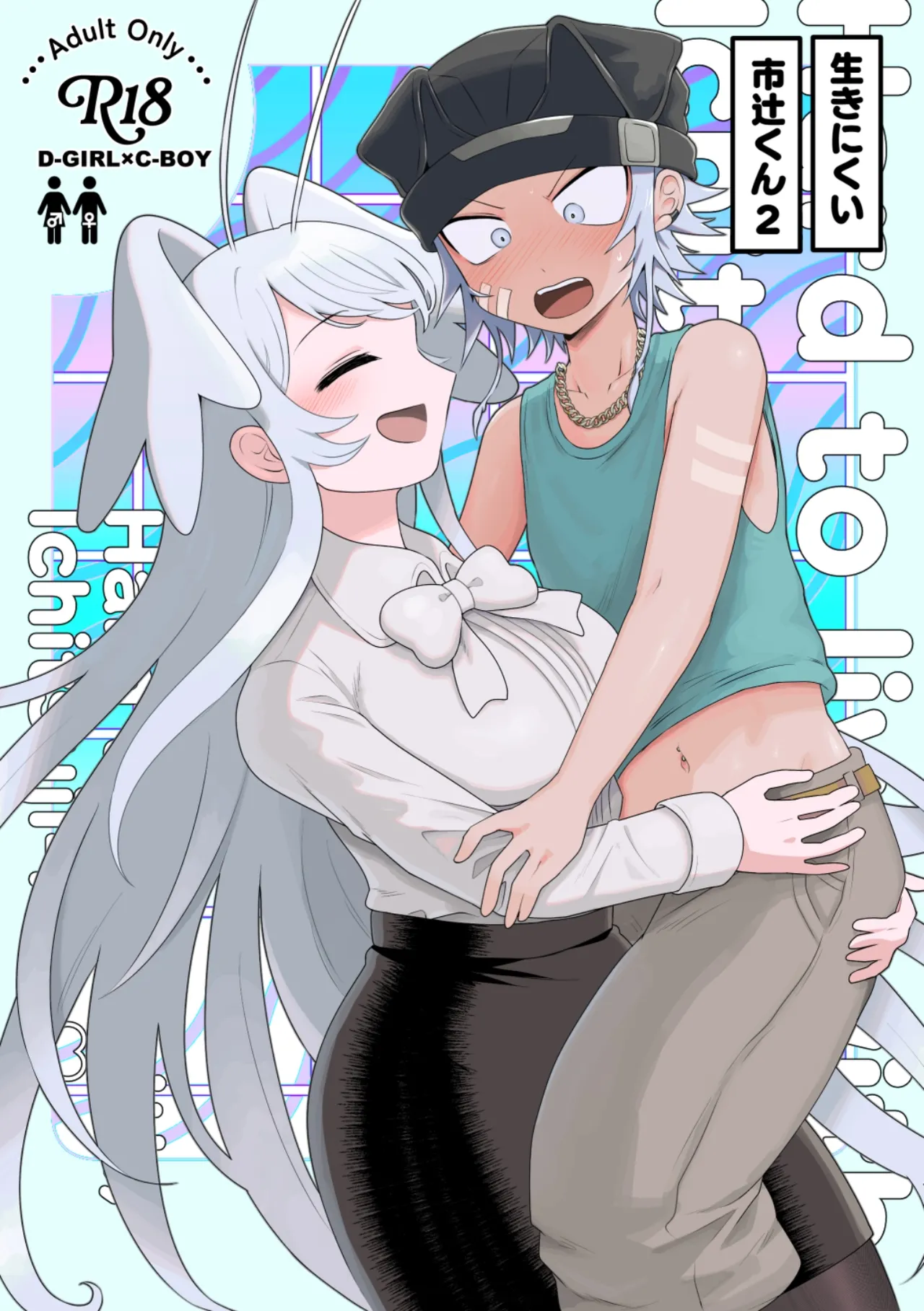 生きにくい市辻くん 2