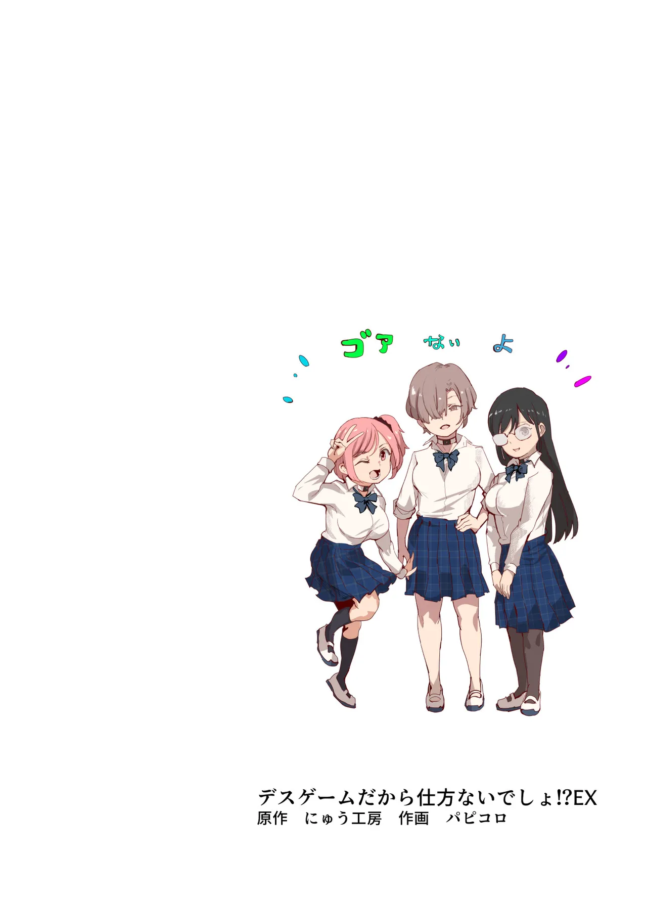 デスゲームだから仕方ないでしょ!?EX1限目 嫌がってんじゃないわよ!?いやオレは別に嫌がってない件 Page.2
