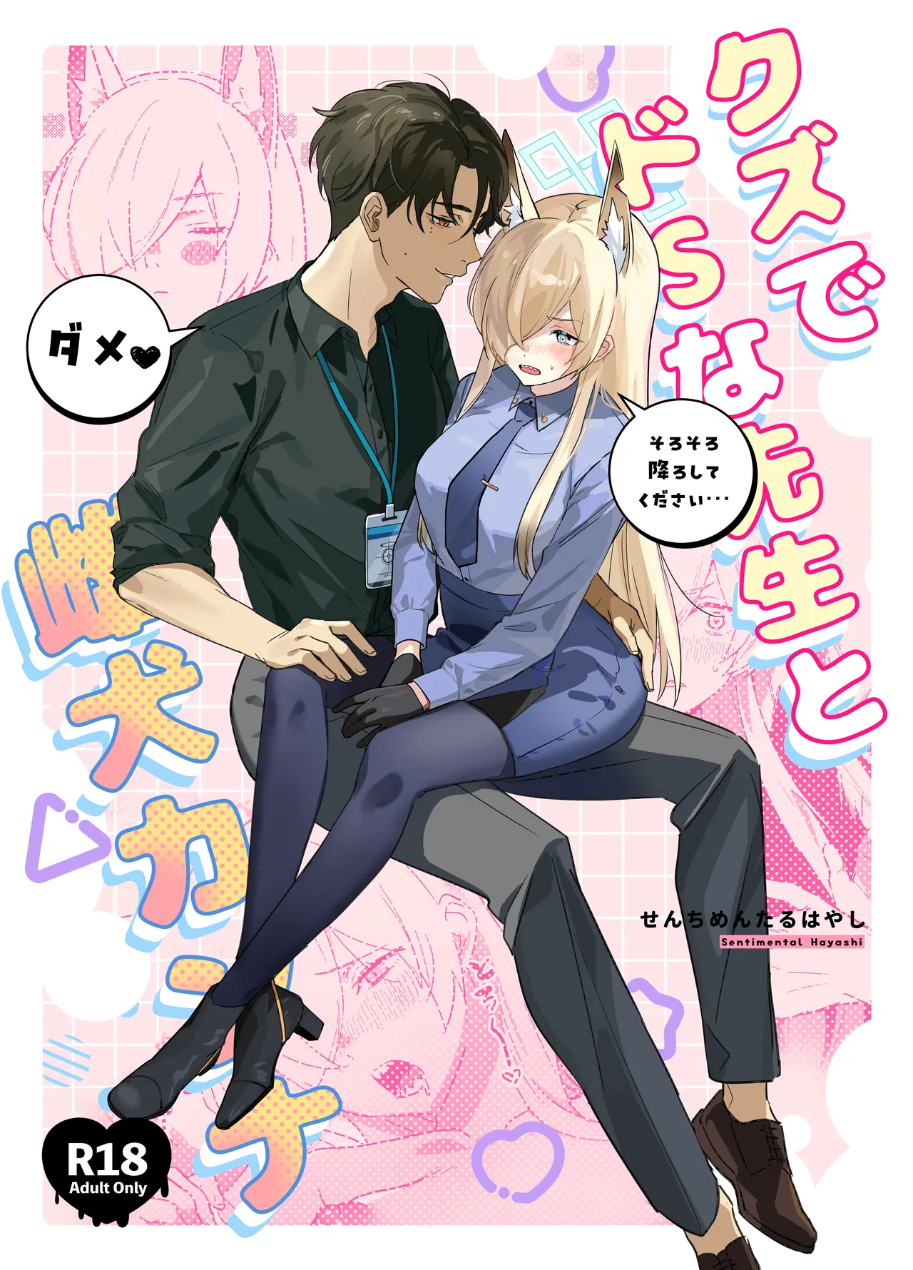 クズでドSな先生と雌犬カンナ