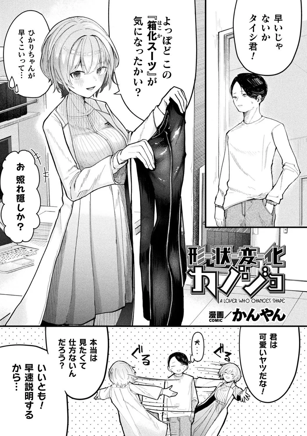 形状変化カノジョ