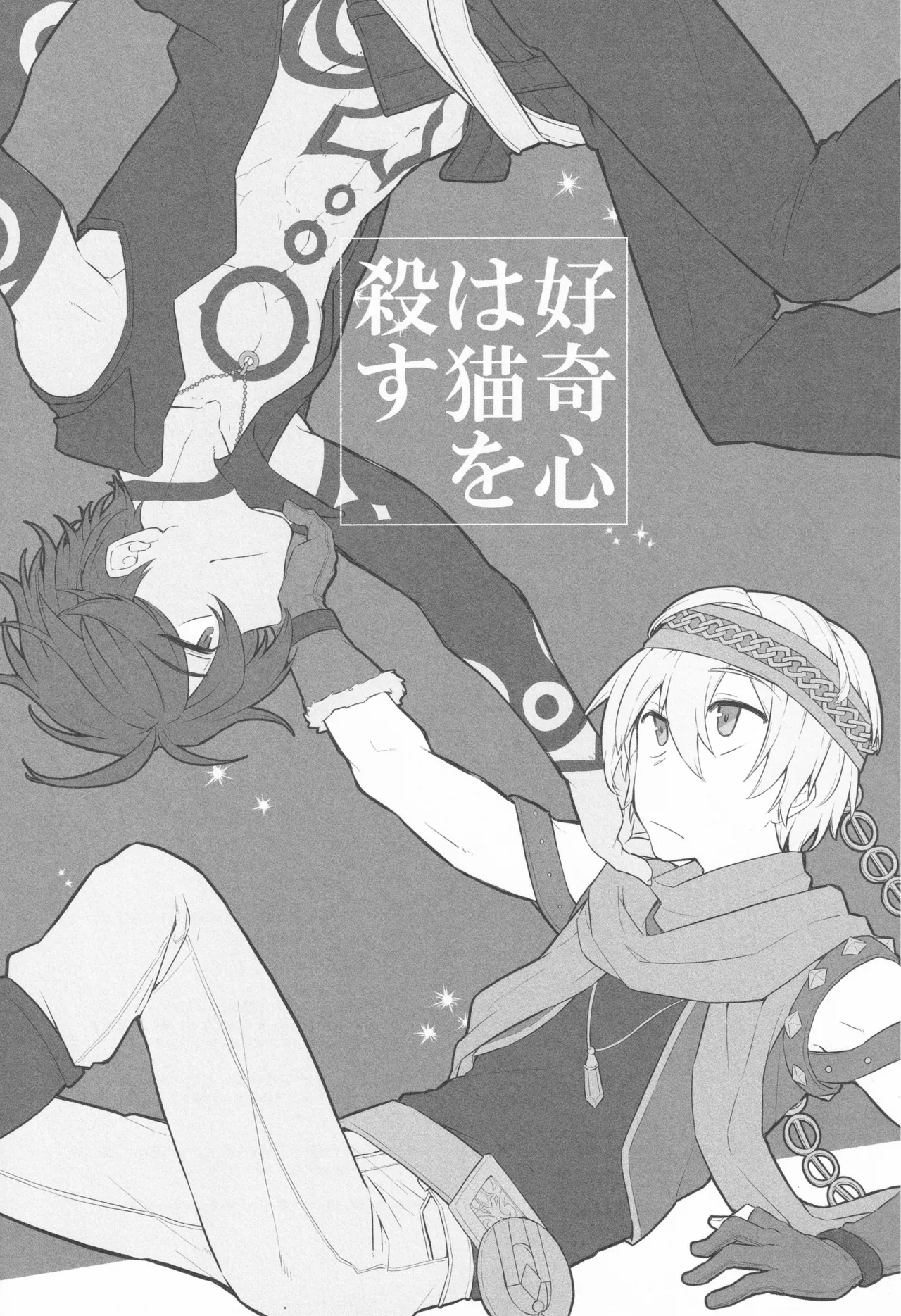 好奇心は猫を殺す Page.2