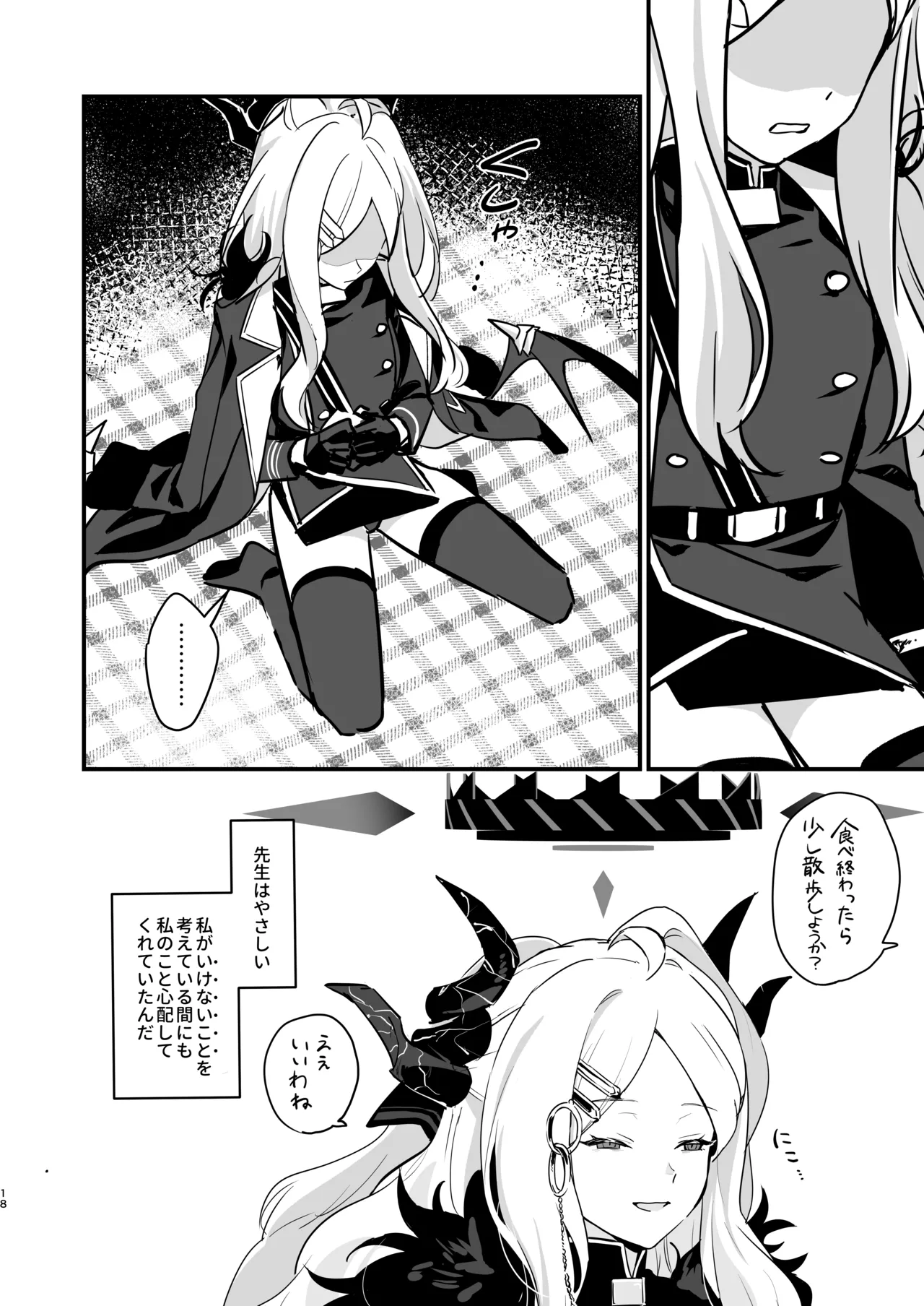 星影にミルクを溶かせば Page.18