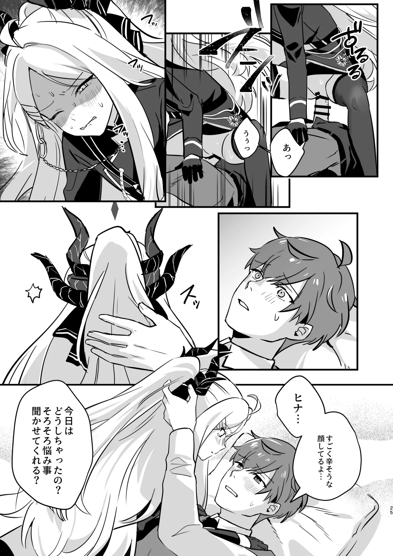 星影にミルクを溶かせば Page.25