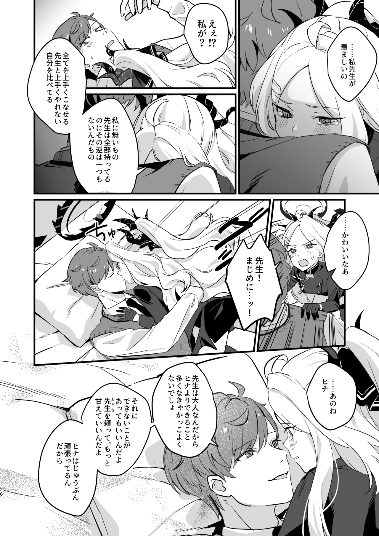 星影にミルクを溶かせば Page.26