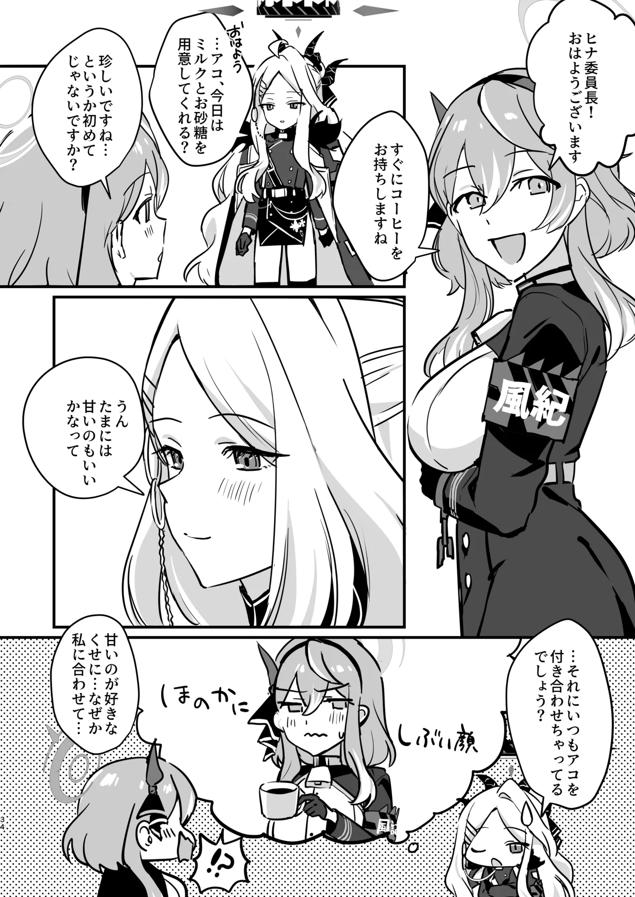 星影にミルクを溶かせば Page.34