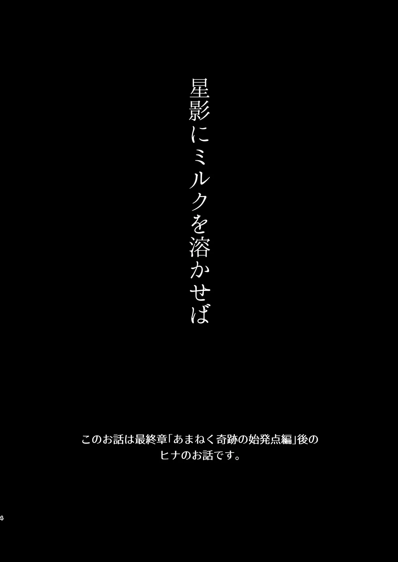 星影にミルクを溶かせば Page.4