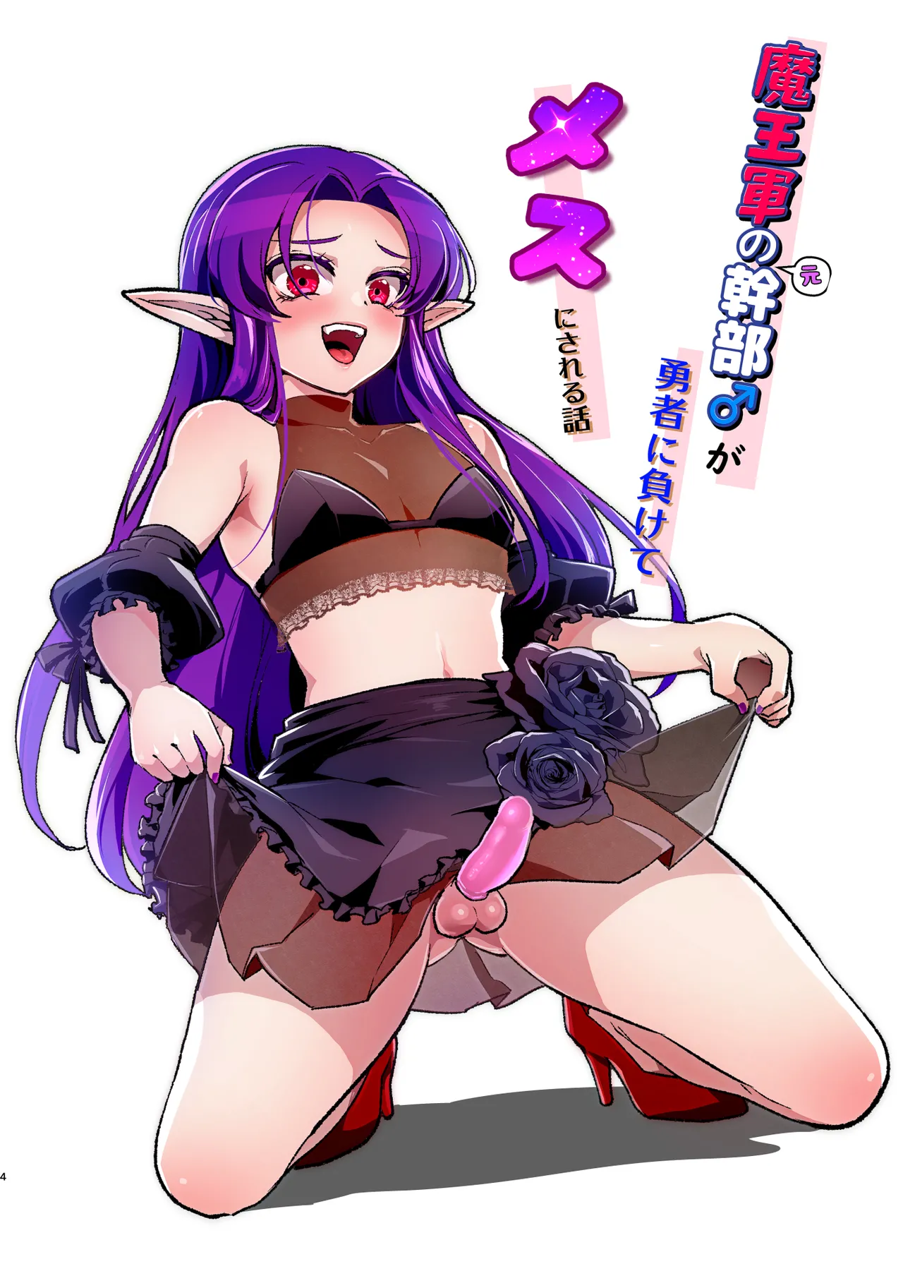 魔王軍の元幹部♂が勇者に負けてメスにされる話 結婚式編 Page.3