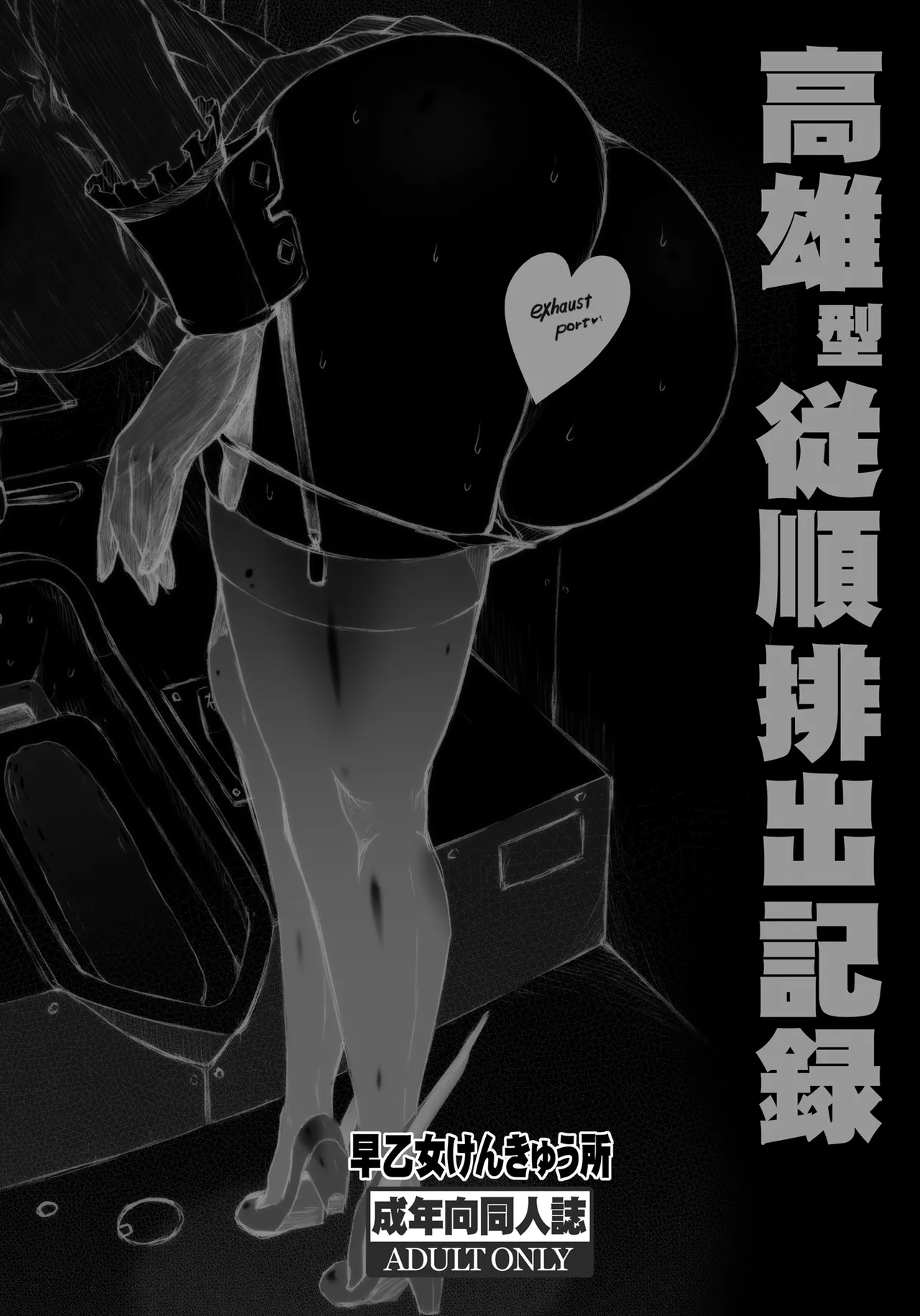 高雄型従順排出記録 Page.14