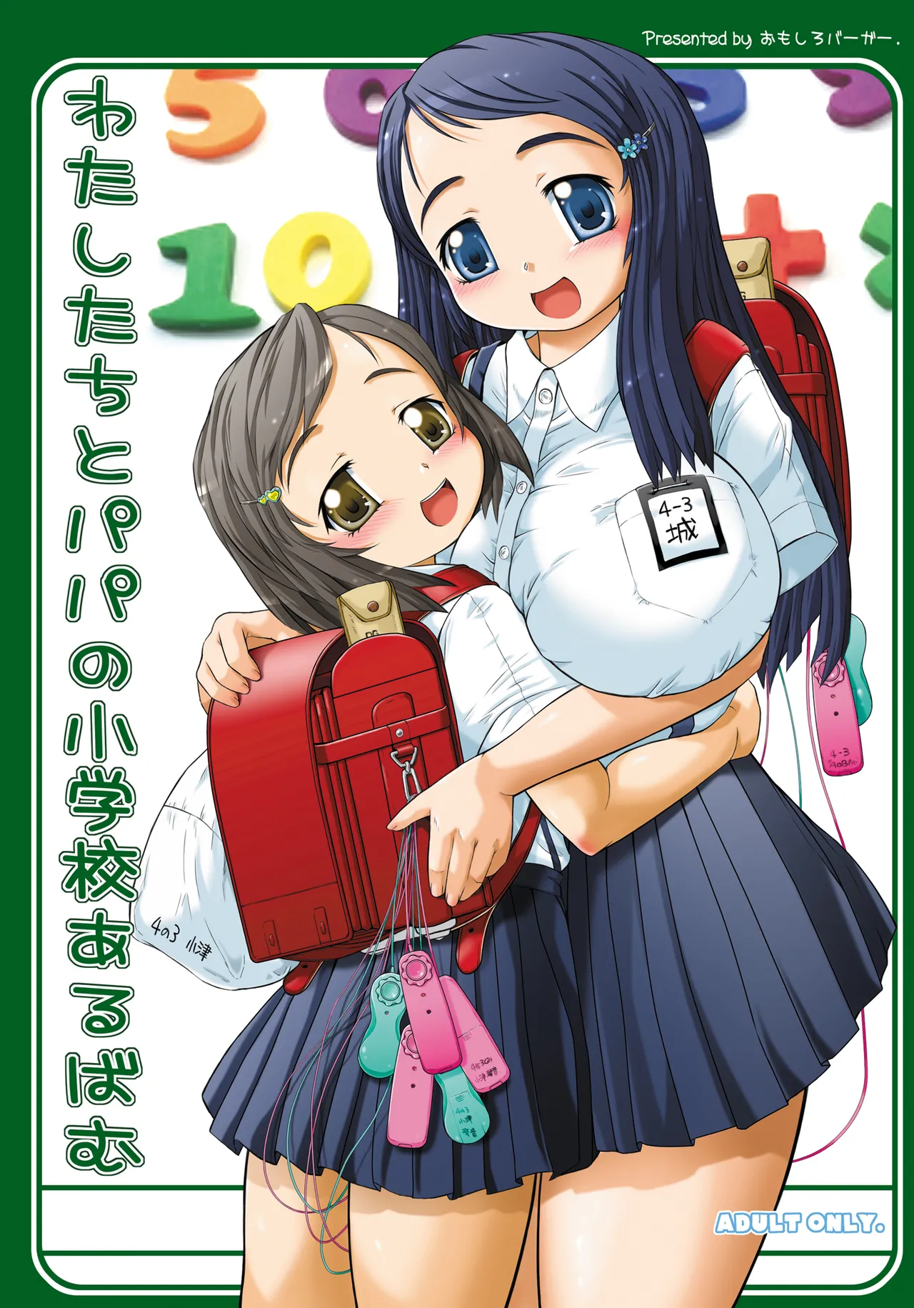 わたしたちとパパの小学校あるばむ