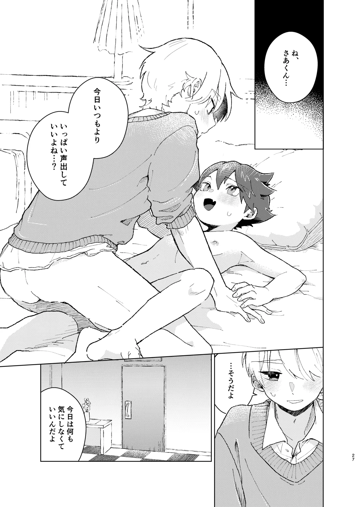 それってセックスしなければいつまでも密室に二人きりってコト！? Page.26