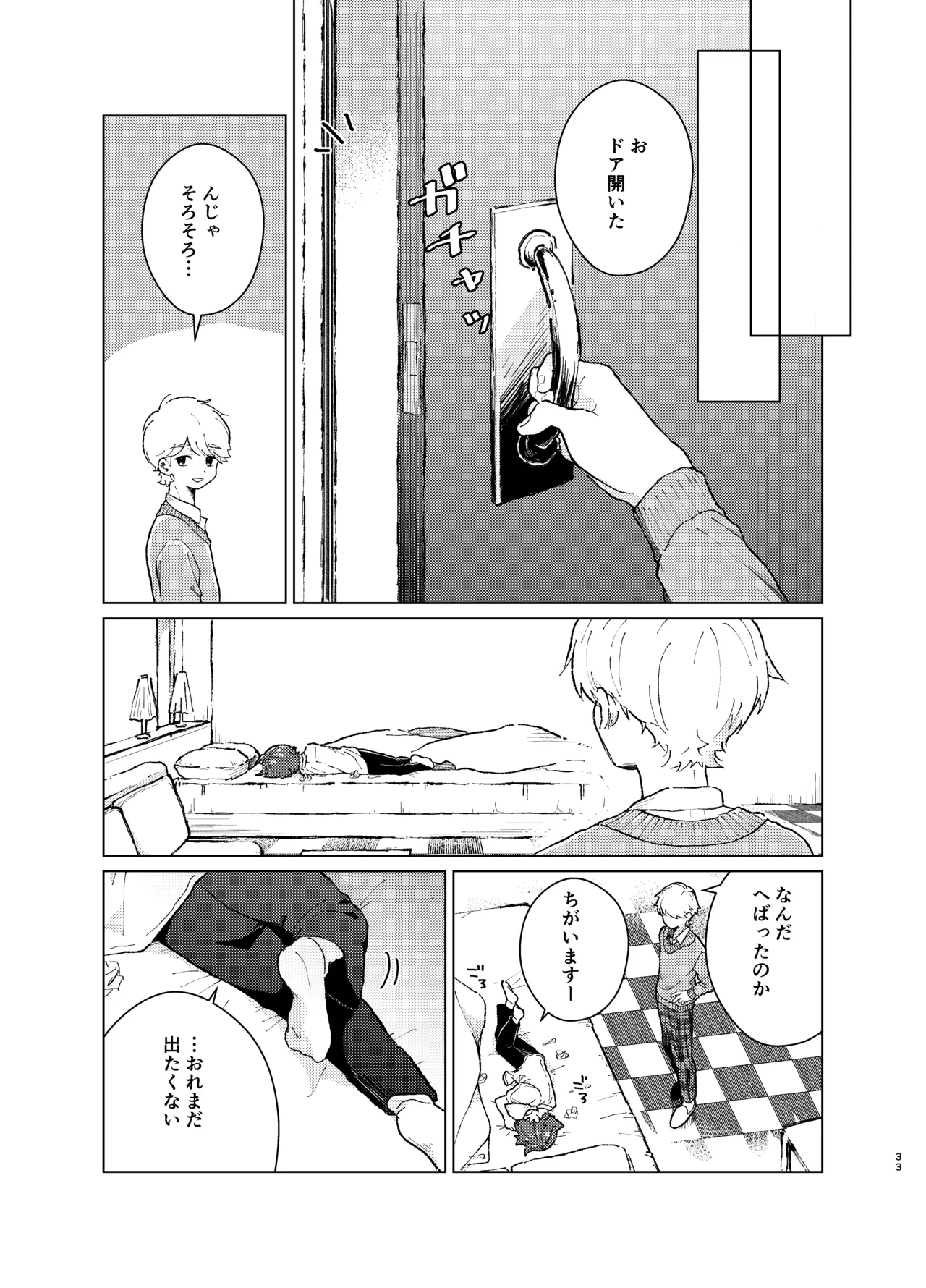 それってセックスしなければいつまでも密室に二人きりってコト！? Page.32
