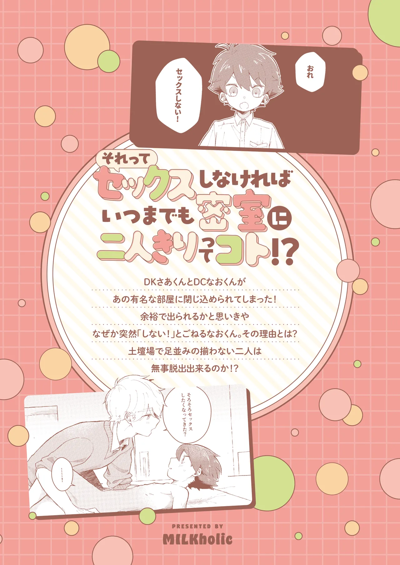 それってセックスしなければいつまでも密室に二人きりってコト！? Page.38