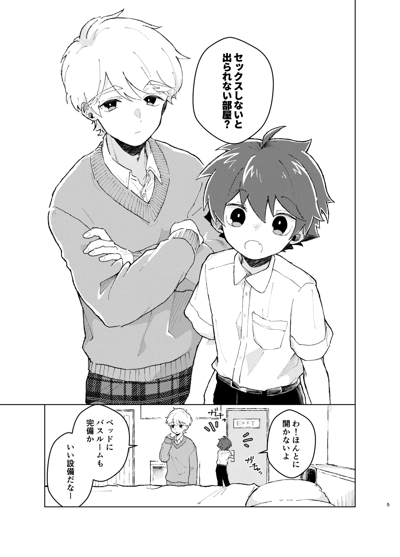 それってセックスしなければいつまでも密室に二人きりってコト！? Page.4
