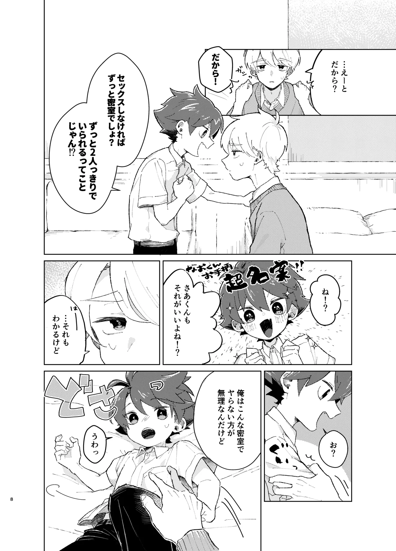 それってセックスしなければいつまでも密室に二人きりってコト！? Page.7