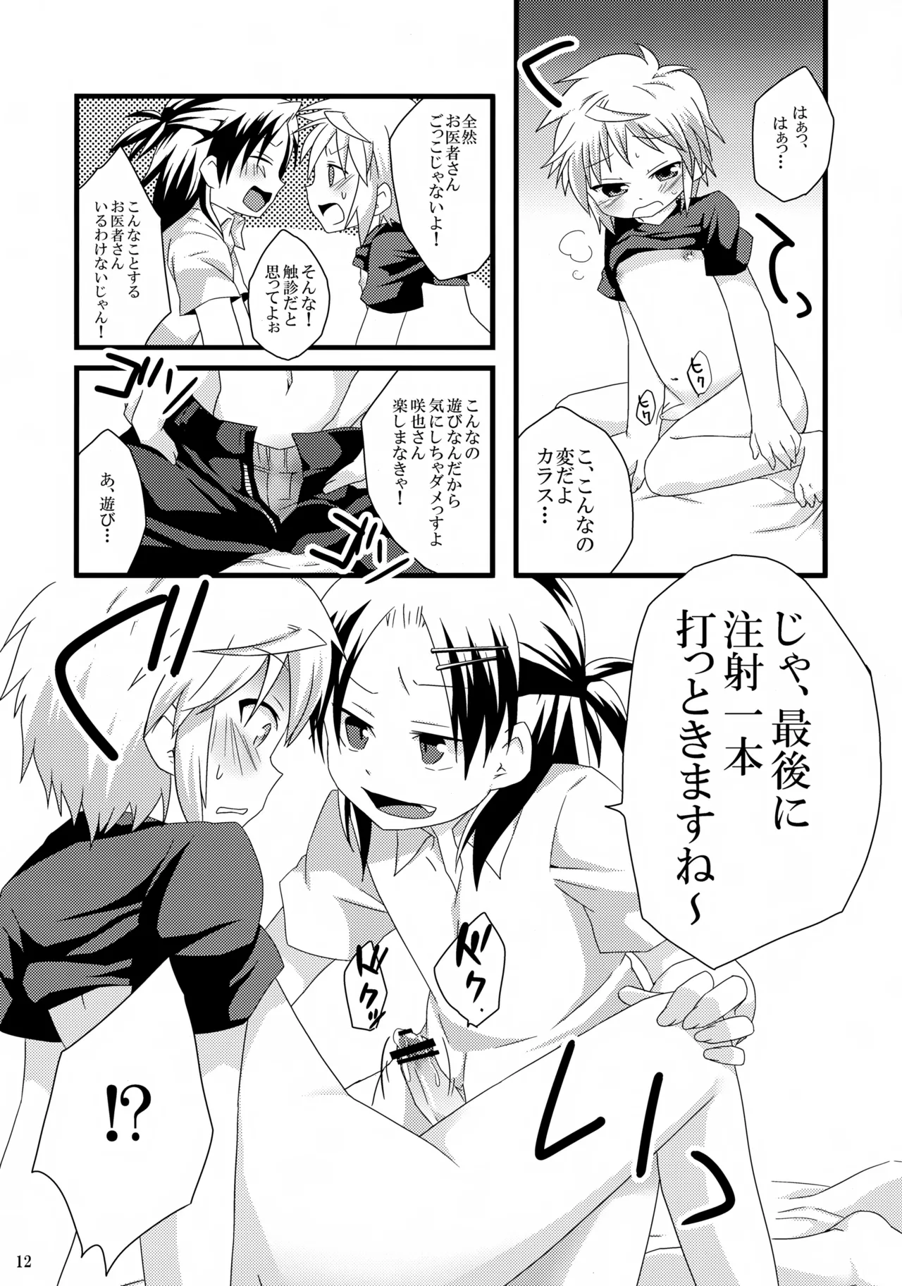 お医者さんごっこはえっちに入りますか? Page.12