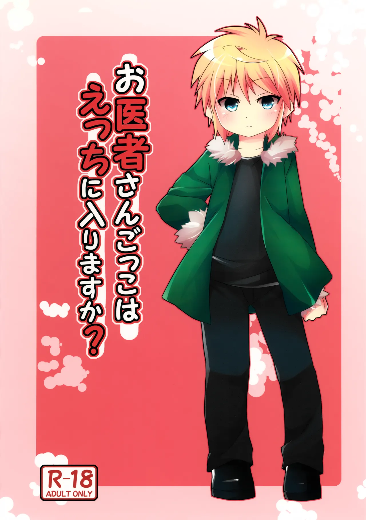 お医者さんごっこはえっちに入りますか? Page.24
