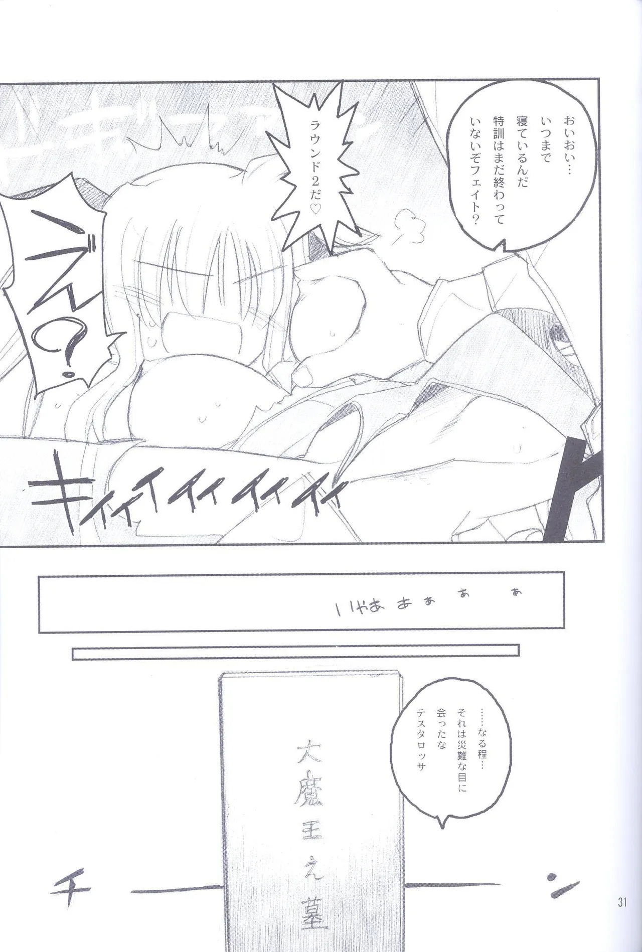 俺がフェイトにラブ♥レッスン Page.30