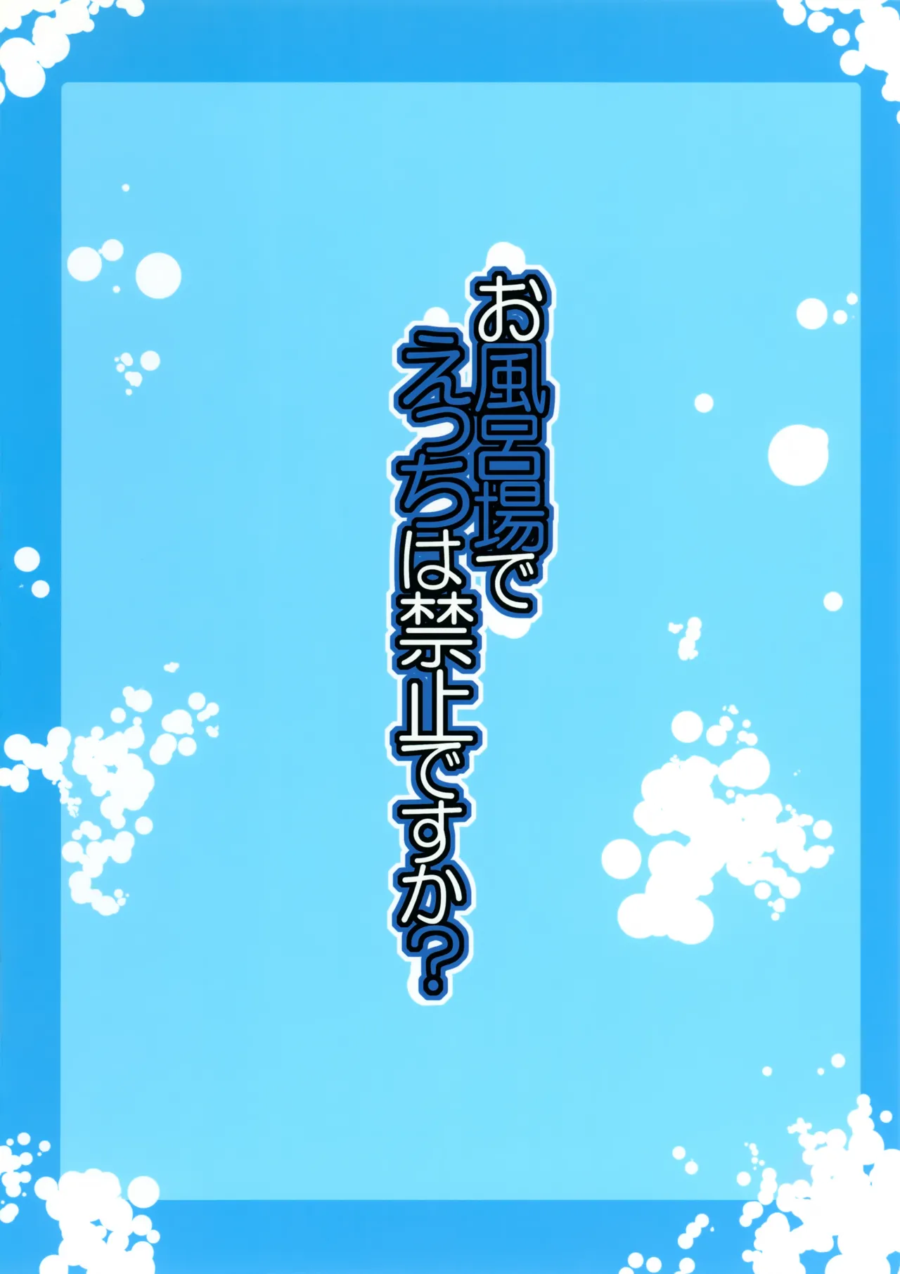 お風呂場でえっちは禁止ですか？ Page.24