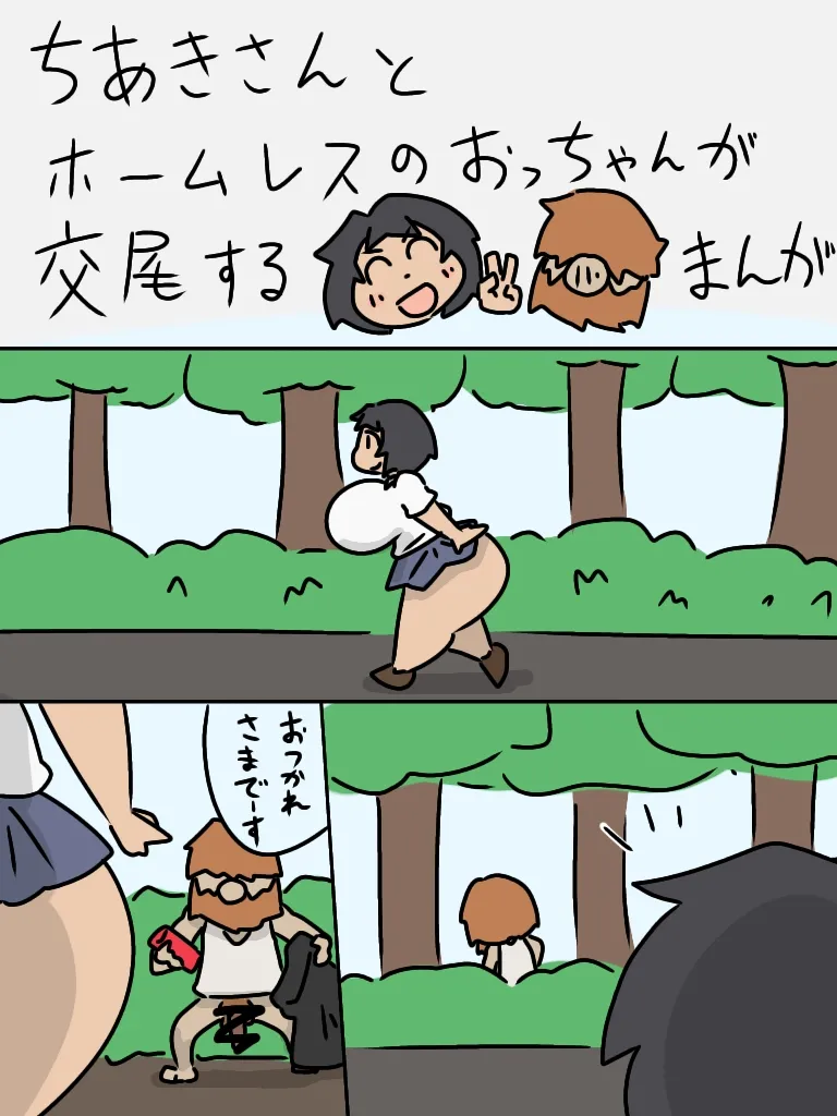 ちあきさんとホームレスのおっちゃんが交尾する漫画