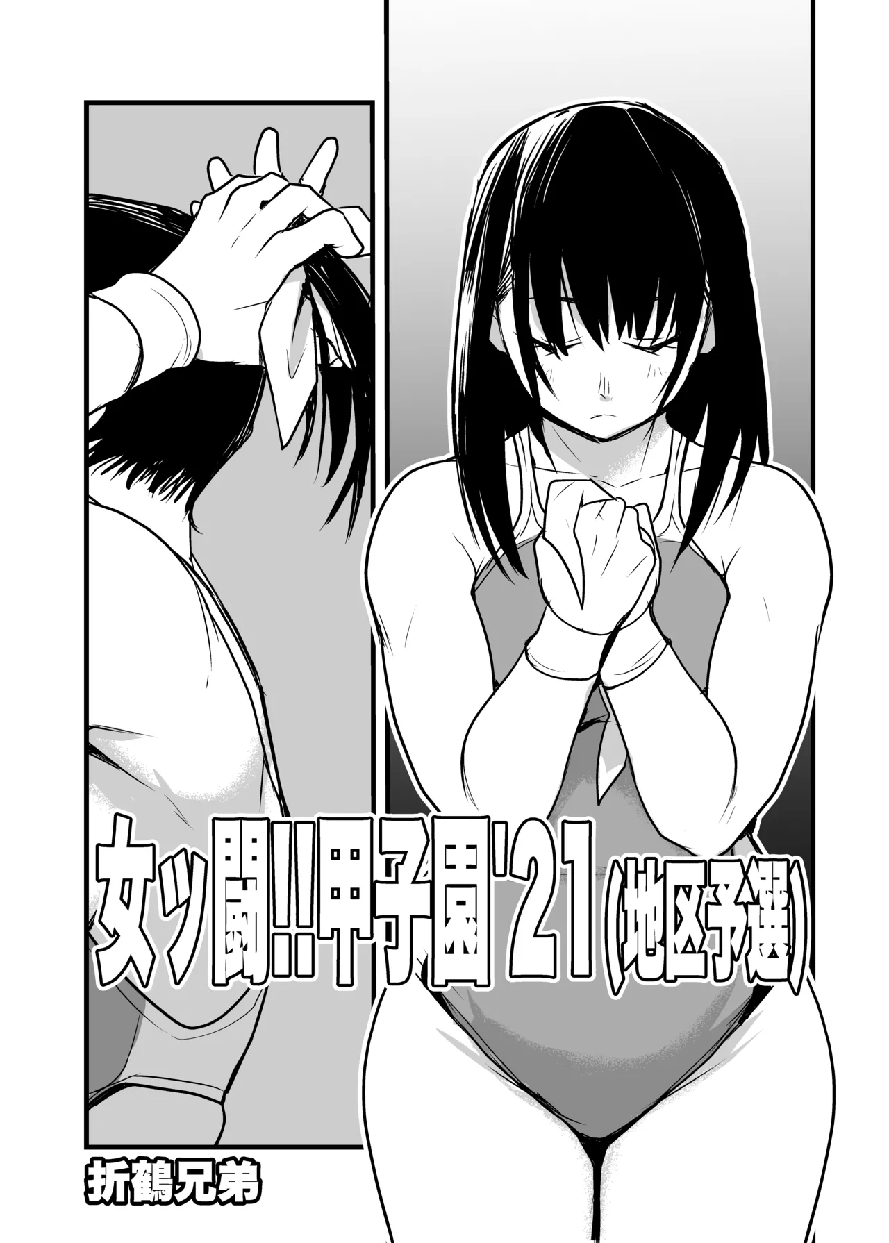 女ッ闘!!甲子園'21 Page.2