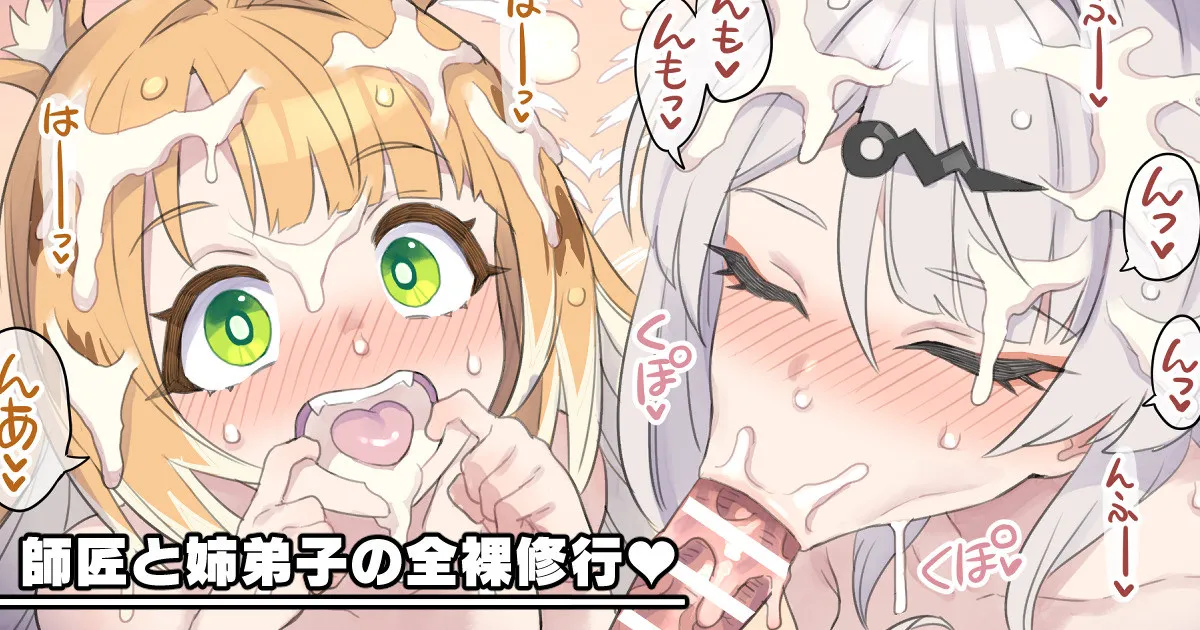 師匠と姉弟子の全裸修行♥