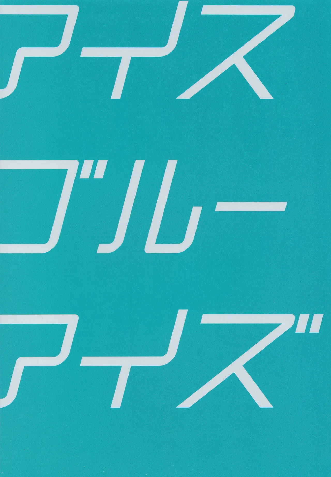 アイスブルーアイズ Page.30