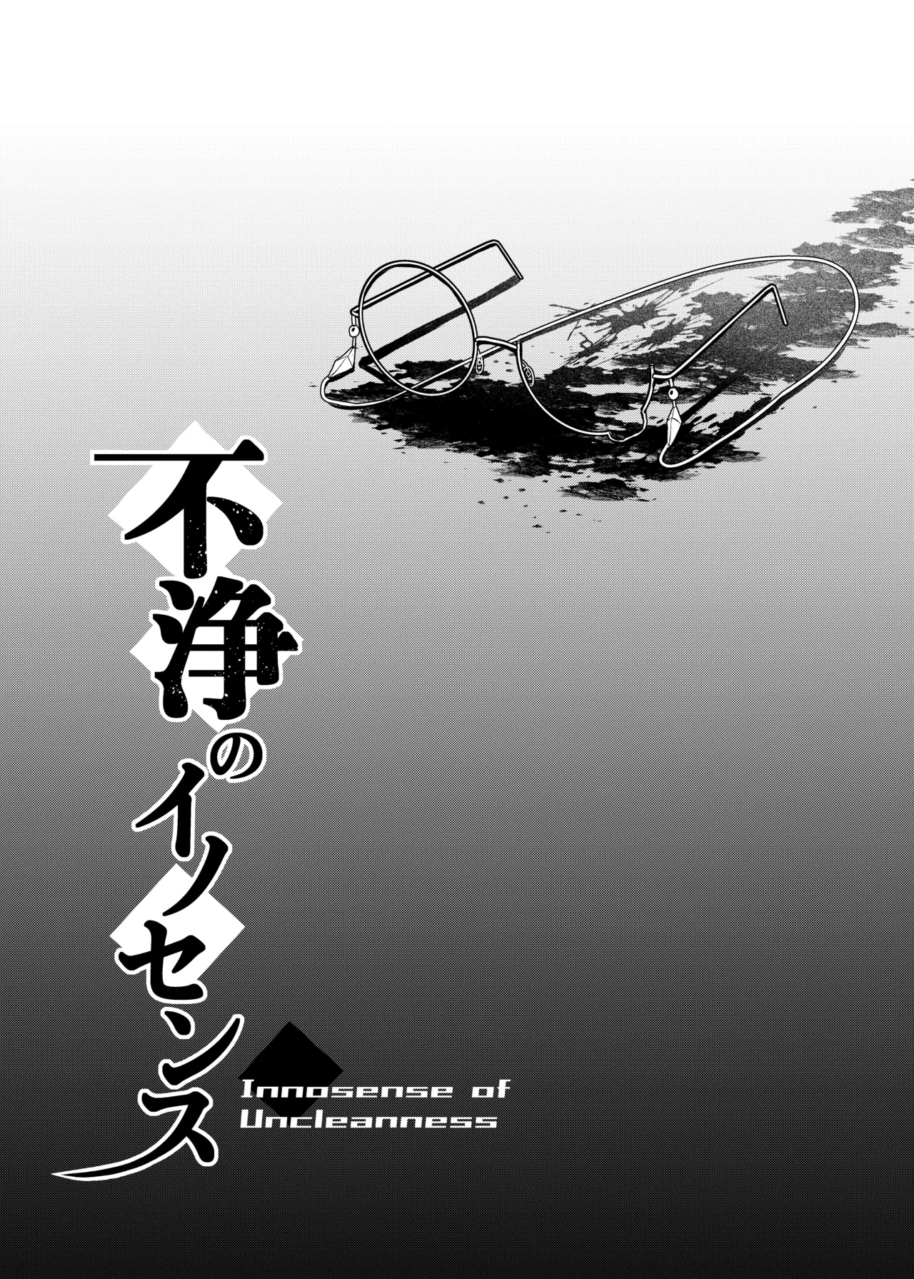 不浄のイノセンス Page.29