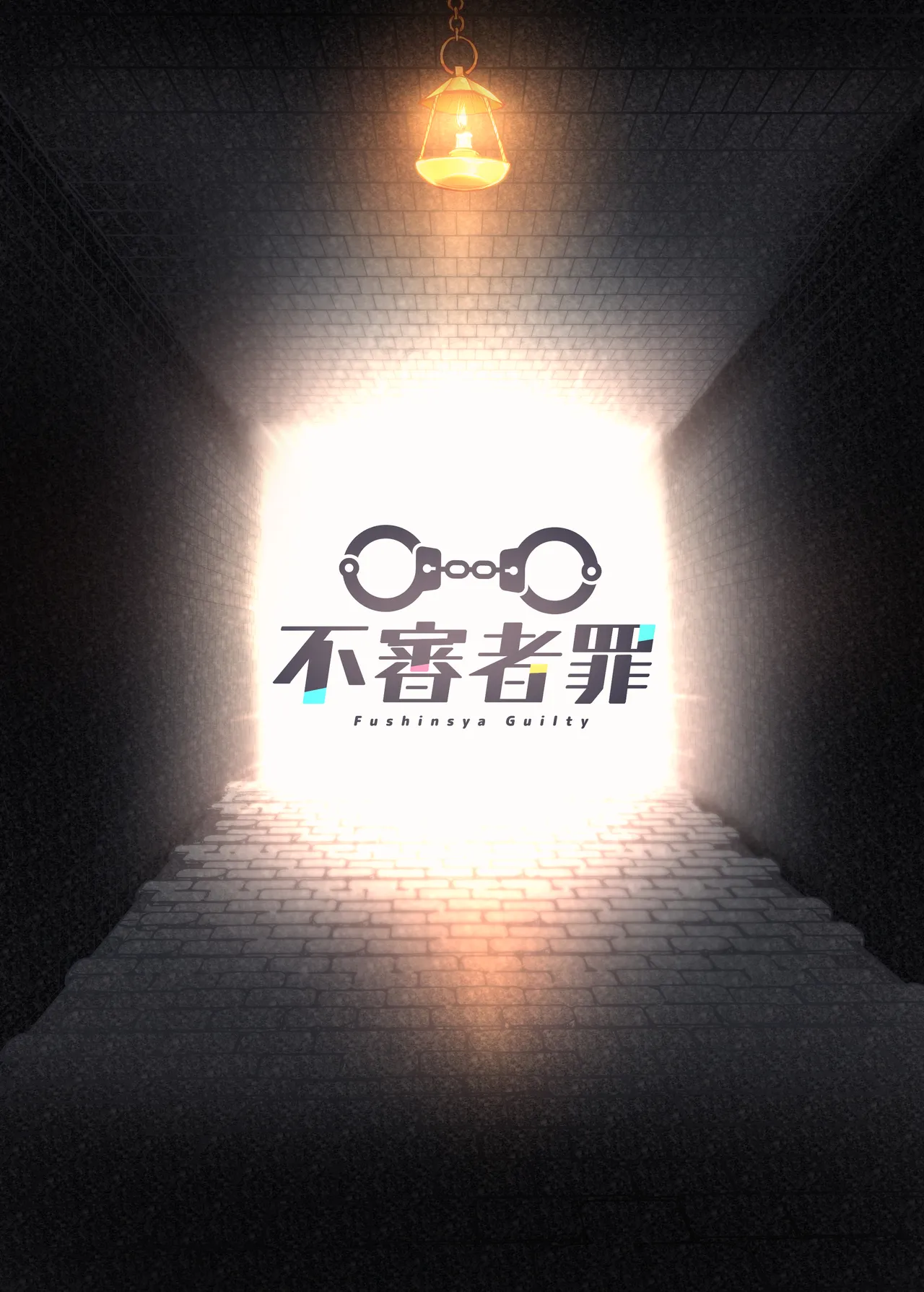 不浄のイノセンス Page.32