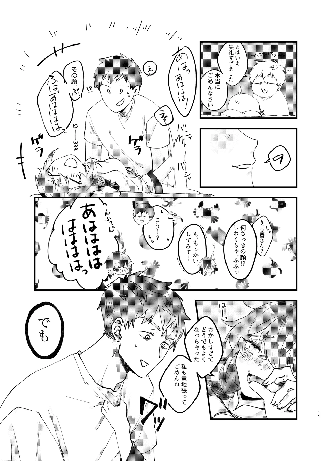 新婚妻は子ども扱いがお嫌い Page.10