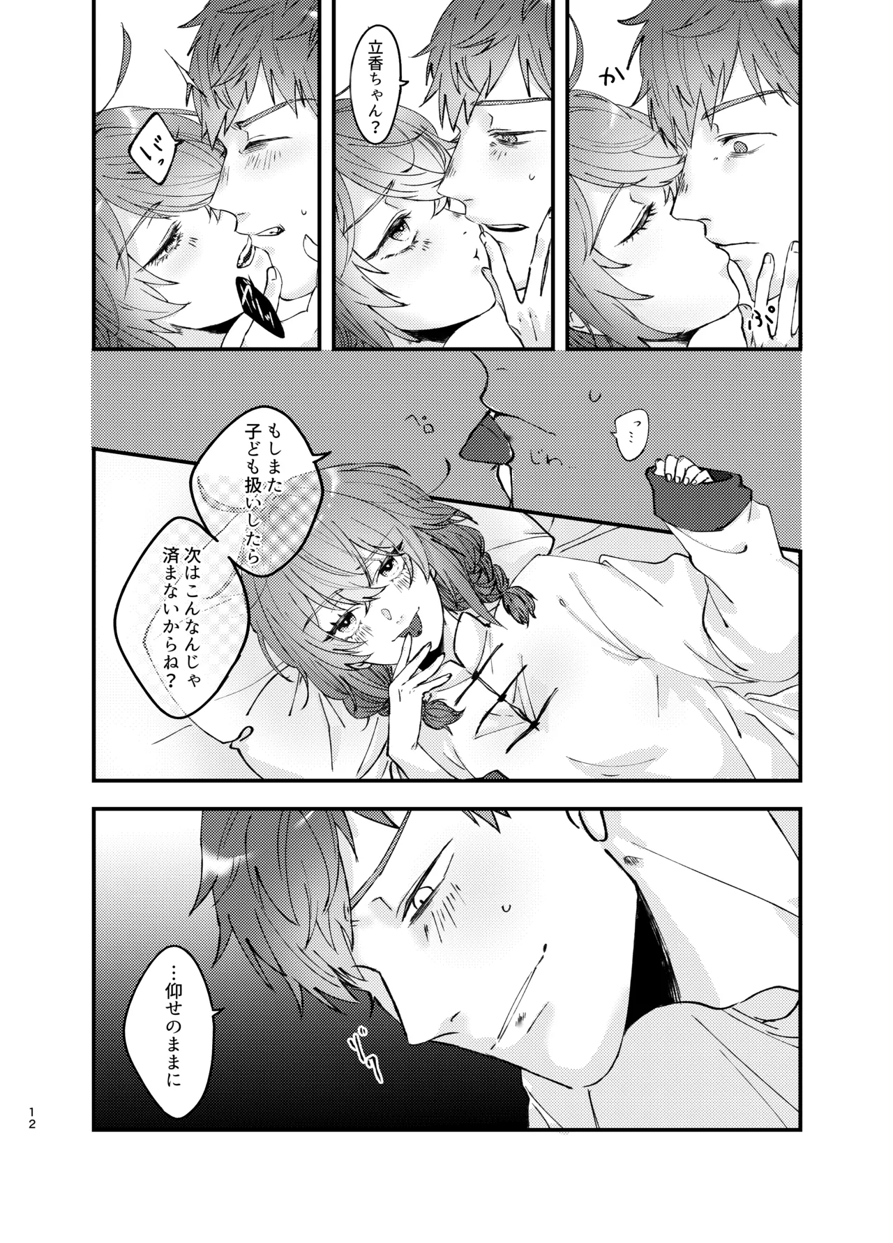 新婚妻は子ども扱いがお嫌い Page.11