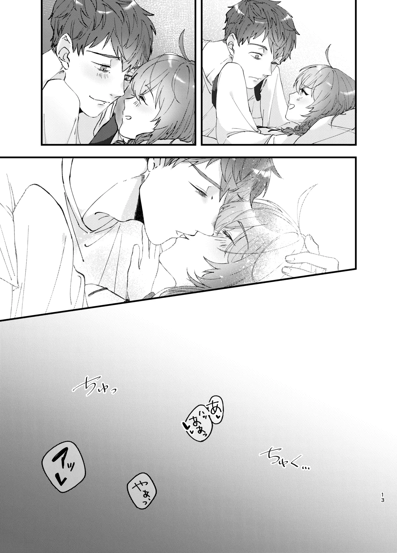 新婚妻は子ども扱いがお嫌い Page.12