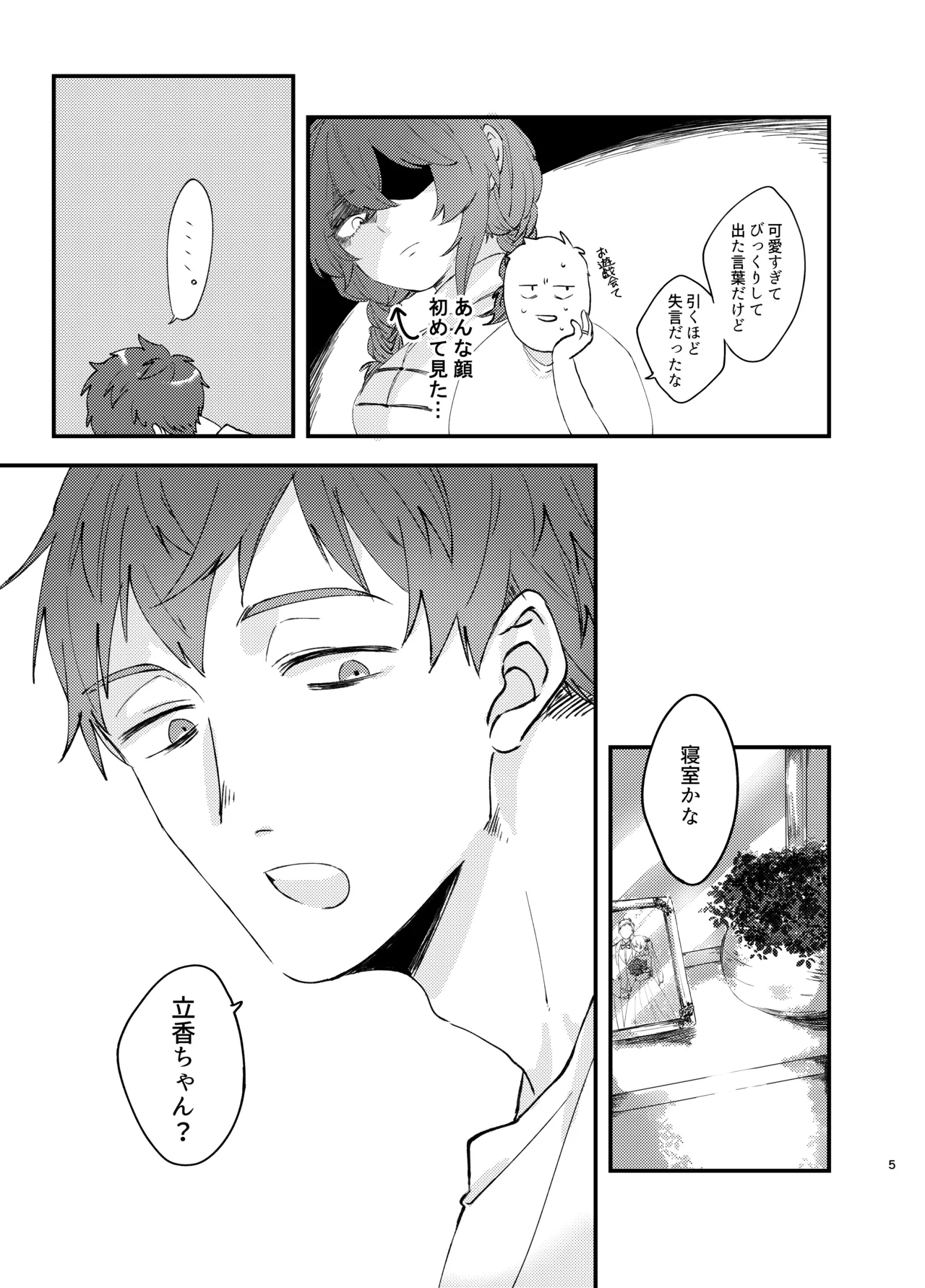 新婚妻は子ども扱いがお嫌い Page.4