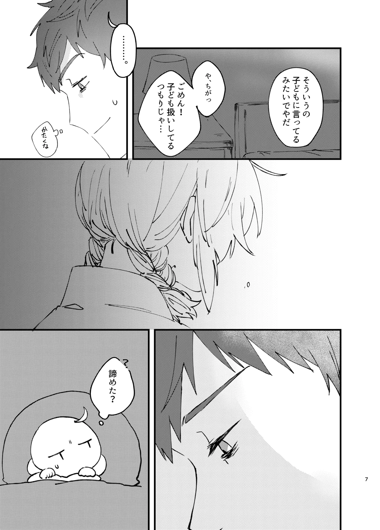 新婚妻は子ども扱いがお嫌い Page.6